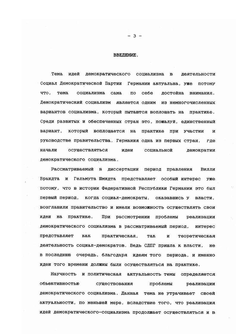 "СССР официальной пропагандой был намеренно искажен, а в новой России либо не понят, либо не принят во внимание. Это соображение в определенной мере подчеркивает актуальность данной работы. Глобальной задачей демократического социализма является постоянное движение к обретению основных ценностей, которое никогда нельзя завершать потому, что воплощение основных ценностей не может быть полным и окончательным, кроме того, данные ценности могут быть переосмыслены. Несмотря на то, что немецкими социалдемократами демократический социализм представляется как бесконечный процесс, в определении Томаса Майера, одного из ведущих идеологов СДПГ. В Годесбергской программе прямо указывается на то. Но в отношении к существующему капиталистическому строю между левыми и правыми социал демократами единства не было. Один из ведущих социал демократов Г. Венер прямо заявлял, что Мы не можем выйти за пределы данного общественного строя6 Кроме того, в одном из своих интервью Г. Венер он отмечал, что капитализм есть не то, что. Другой социалдемократ К. Фойхт. Фракции Молодых социалистов, напротив, утверждал о том, что целью наших реформ является партия. 