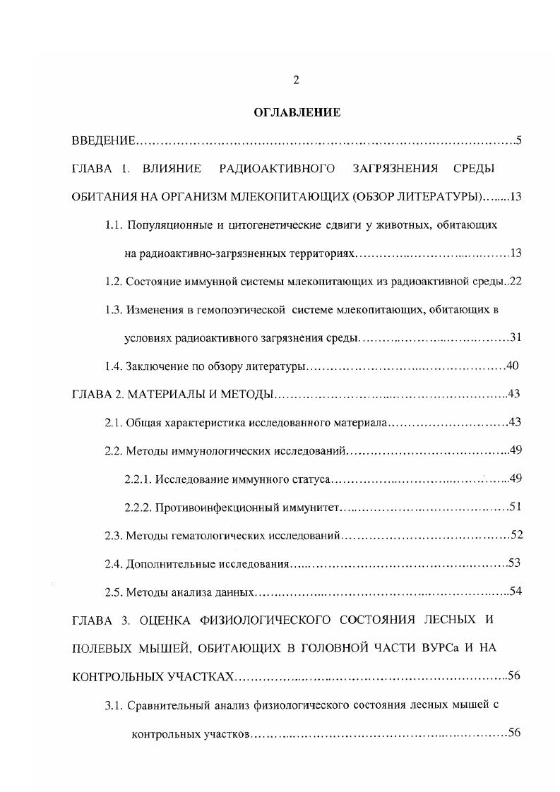 "1.1. Популяционные и цитогенетические сдвиги у животных, обитающих
