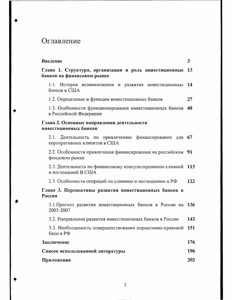 "Глава 1. Структура, организация и роль инвестиционные банков на финансовом рынке