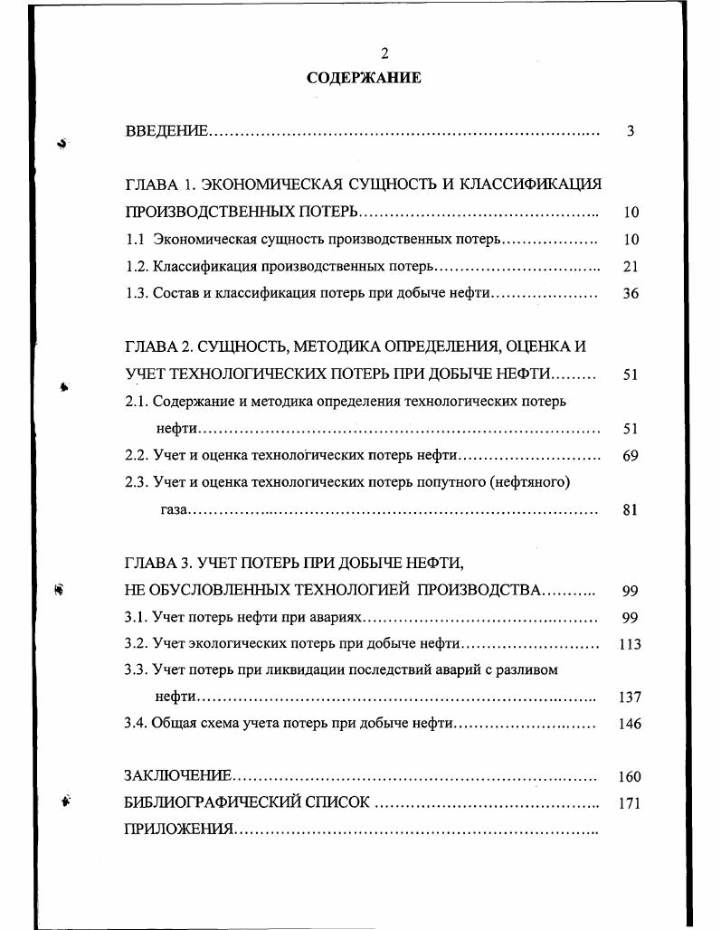 "1.1 Экономическая сущность производственных потерь 