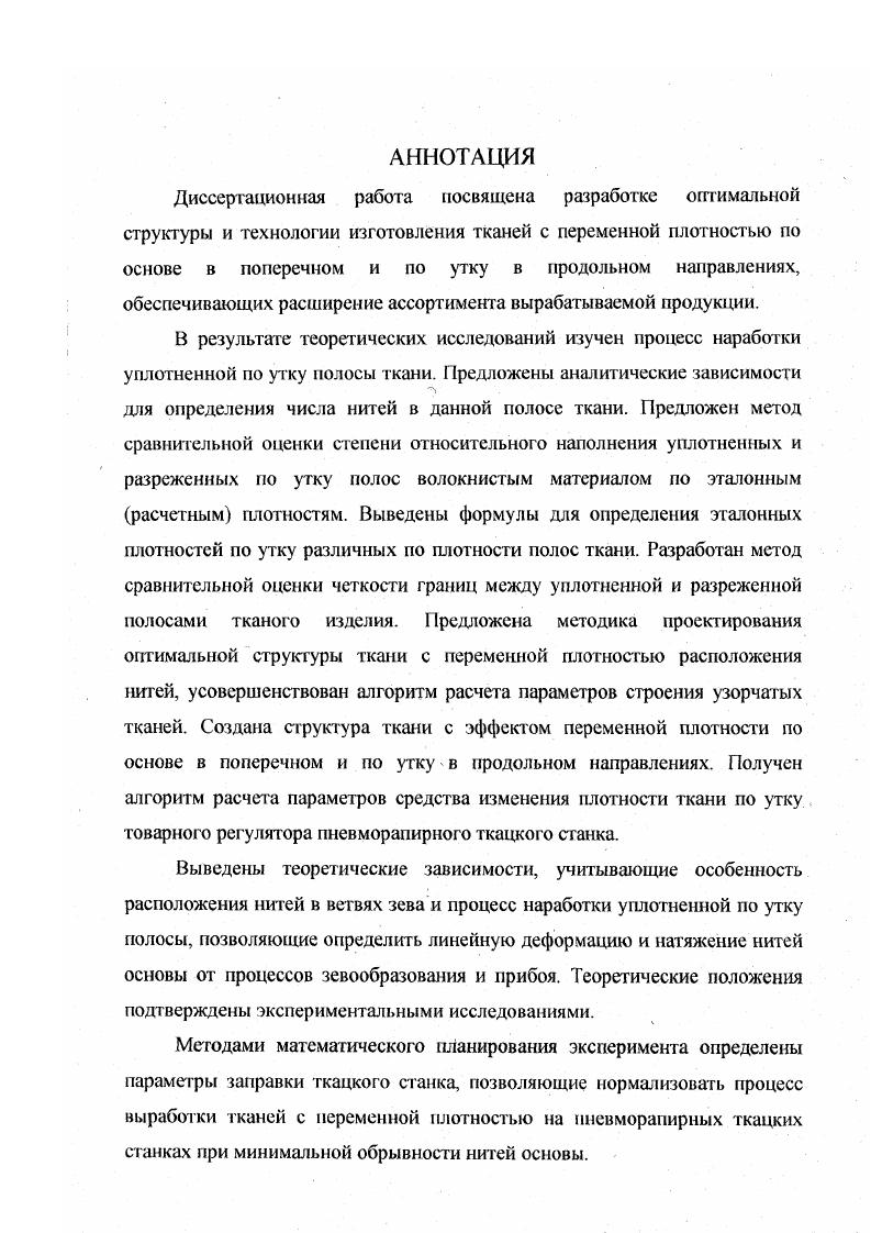 "2. ИССЛЕДОВАНИЕ ХАРАКТЕРИСТИК СТРУКТУРЫ ТКАНЕЙ С ЭФФЕКТОМ ПЕРЕМЕННОЙ ПЛОТНОСТИ.