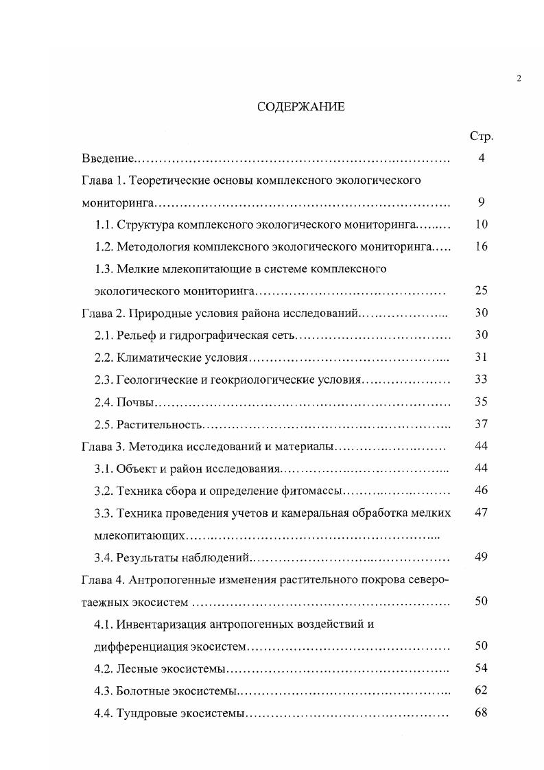 "Глава 1. Теоретические основы комплексного экологического мониторинга. 