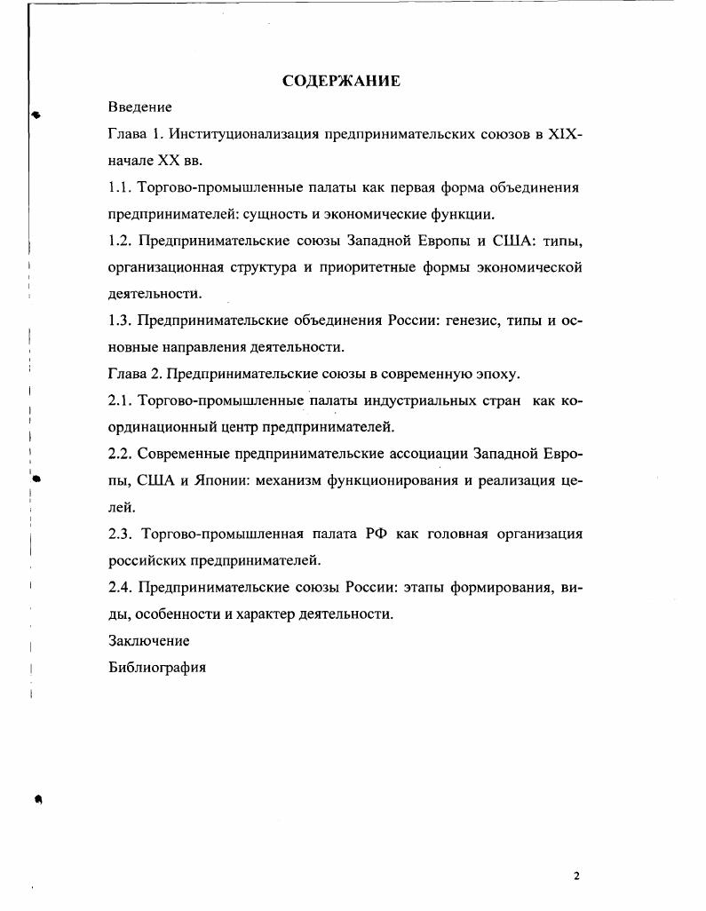 "Глава 1. Институционализация предпринимательских союзов в XIXначале XX вв.
