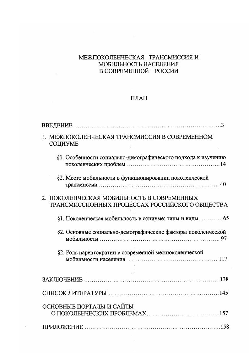 "Положения и выводы диссертационного исследования могут быть использованы в преподавании курса общей социологии, демографии, курсов социологии личности, семьи, маркетинга, управления, организации, труда, культуры и других социологических дисциплин, в обучении методологии и методике социологического исследования, а также при разработке спецкурса Социология поколений. Апробация работы. Теоретические положения, методологические подходы, предложения и рекомендации, содержащиеся в диссертации, отражены автором в публикациях, излагались на ежегодных научных конференциях социологического факультета Саратовского государственного университета. Основные материалы исследования использовались автором при чтении учебных и специальных курсов студентам социологического факультета Саратовского госуниверситета. Диссертация обсуждена и рекомендована к защите кафедрой прикладной социологии социологического факультета Саратовского государственного университета им. Н.Г. Чернышевского. Структура диссертации. Диссертация состоит из введения, двух глав, пяти параграфов, заключения, списка использованной литературы и приложения. Глава 1. Тридцать одно поколение создавало русскую историю с 2 года года образования Русского государства, до года года крушения Российской империи. Каждое из этих поколений внесло свой вклад в общее дело. Однако как поколение, так и сам вклад оценивается далеко не однозначно. Например, как показали наши интервью, часто многие респонденты называют современное среднее поколение разрушителями, потерянным поколением. Видимо, это связано с тем, что социальноэкономическую ситуацию в России на протяжении последних нескольких лет можно было охарактеризовать как кризисную. Ухудшение общей социальноэкономической обстановки в стране проявляется в росте безработицы, долговременных невыплатах зарплаты, хроническом безденежье, нищете многих слоев населения и пр. В свою очередь, как показал еще Э. Дюркгейм в своем социологическом этюде о самоубийствах, и как свидетельствует современная реальность, утрата социальных связей, вызванная безработицей и потерей перспектив, влечет за собой рост самоубийств, а также увеличение показателей смертности среди населения, впервые превысивших в нашей стране показатели рождаемости. Не случайно представители всех поколений сетуют на распространенность различных девиаций в обществе. С другой стороны, ряд ученых склонны считать, что в обществе наблюдается ценностнонормативный кризис, или даже вакуум. Пока нет ясного представления, с каким качеством знаний и ценностей, направляющих энергию молодых, вошла в новое тысячелетие Россия. Во все времена общественное развитие и динамичность социальных процессов порождали проблему различия в ценностях и оценках представителей разных поколений. По нашему мнению, в этом нет никакого криминала, если видеть в этом естественный процесс смены условий жизни людей и сопутствующий ему естественный процесс смены ценностных систем. Время неумолимо предъявляет к личностям все новые, особые и строгие требования, жестко ставит вопрос об иерархии, преемственности и изменчивости ценностей различных социальнодемографических групп, в первую очередь молодежи, о связи поколенческой трансмиссии и мобильности с трансформацией российского общества. В определенные исторические моменты межпоколенческие отношения, проблемы поколенческой трансмиссии приобретают особую остроту. Причем, в прежние времена они были скорее исключением, чем правилом, и носили локальный характер. На протяжении XX века всплески межпоколенческих конфликтов приобретают перманентность, глобальность, а порой большую разрушительную силу, способную спровоцировать общественный шок. Примеров тому достаточно, начиная от подпольного существования джаза и рока, движения хиппи и андеграунда, до массовых молодежных политических акций во Франции и Китае, с политическими репрессиями и международными санкциями за них. Исходя из этого, выявление специфики трансляции и преемственности статуса, трансмиссии, мобильности поколений в условиях переходного общества задача, диктуемая как научным интересом, так и практикой. 