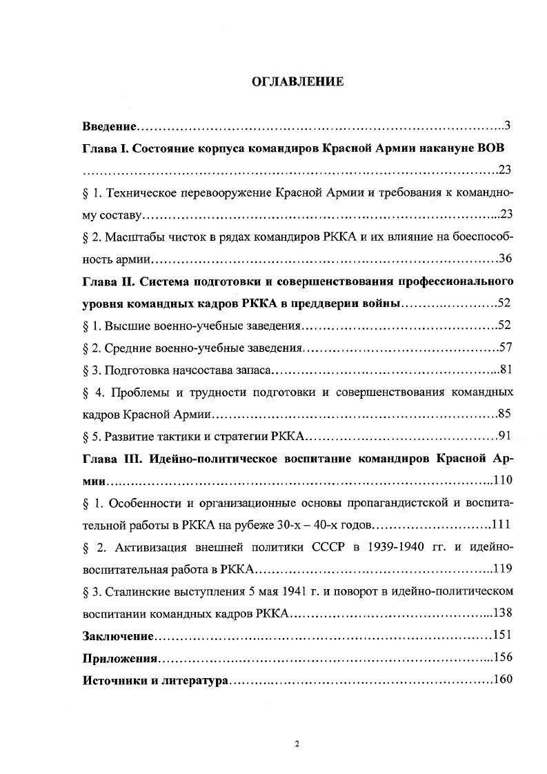 "Глава I. Состояние корпуса командиров Красной Армии накануне ВОВ