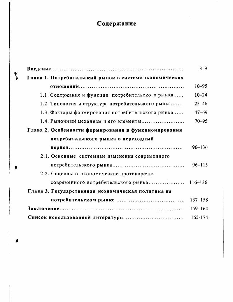 " Глава 1. Потребительский рынок в системе экономических