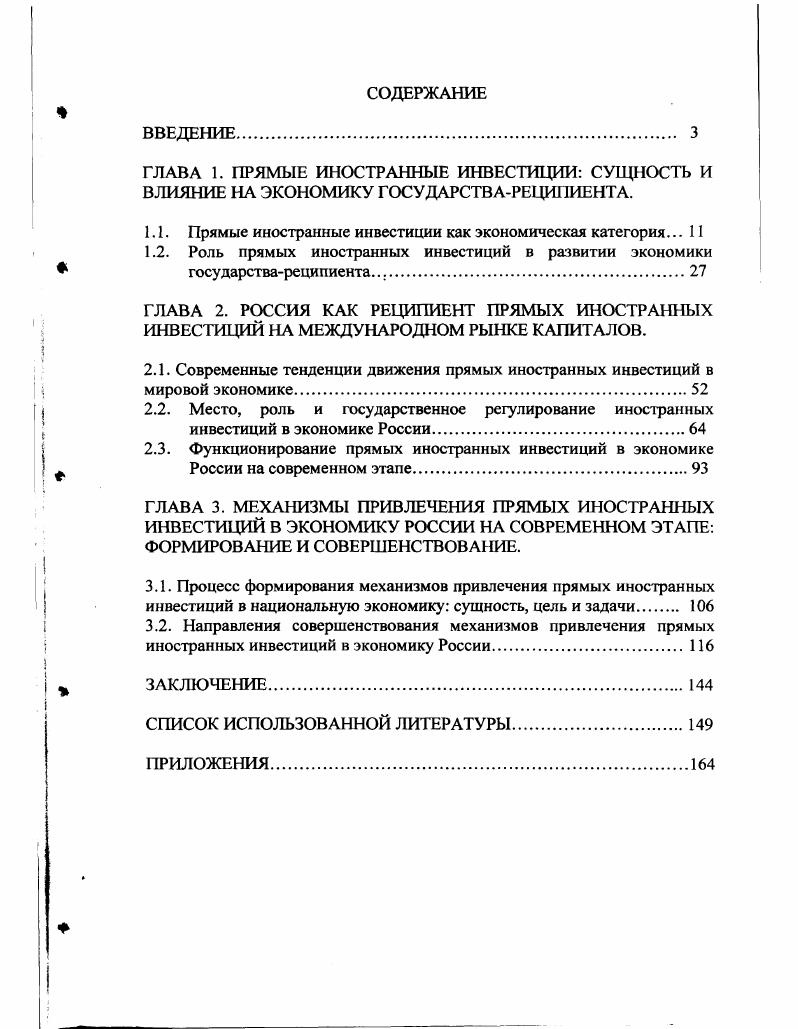 "1.1. Прямые иностранные инвестиции как экономическая категория. 