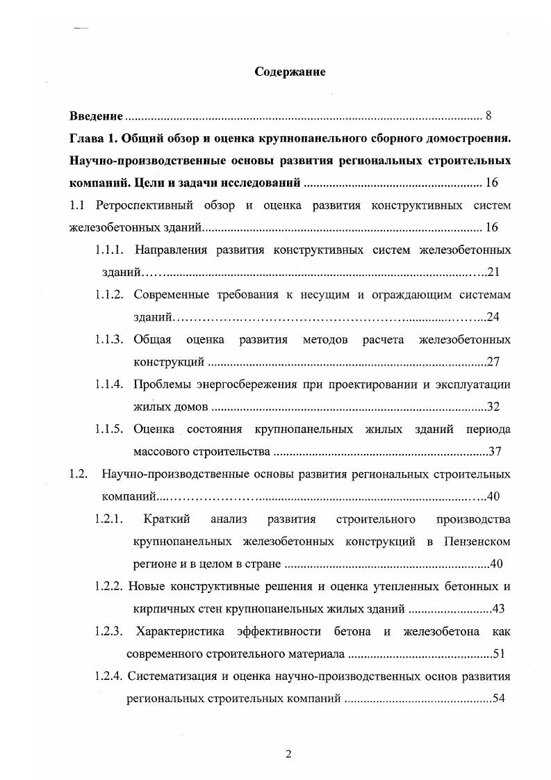 "1.1.1. Направления развития конструктивных систем железобетонных зданий.