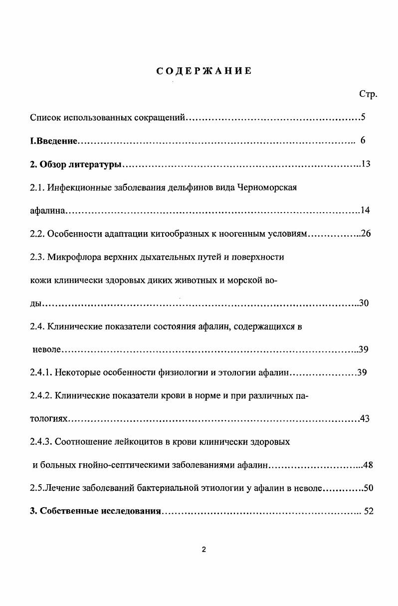 "2.1. Инфекционные заболевания дельфинов вида Черноморская