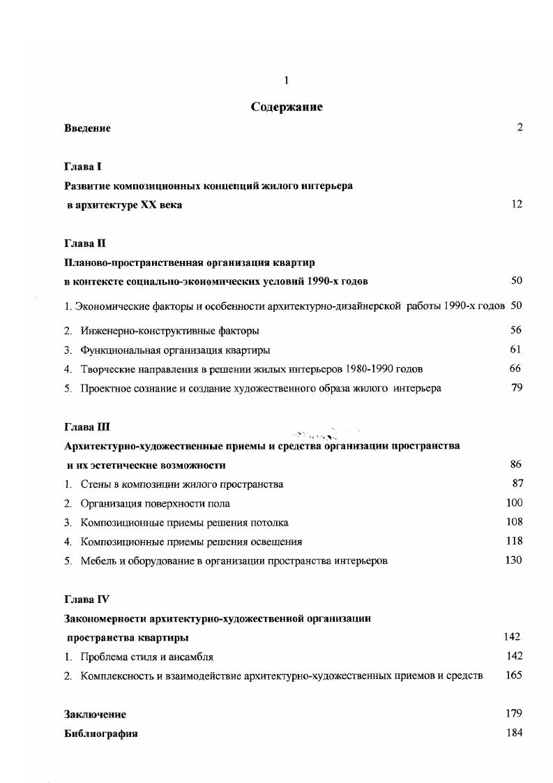 "Развитие композиционных концепций жилого интерьера