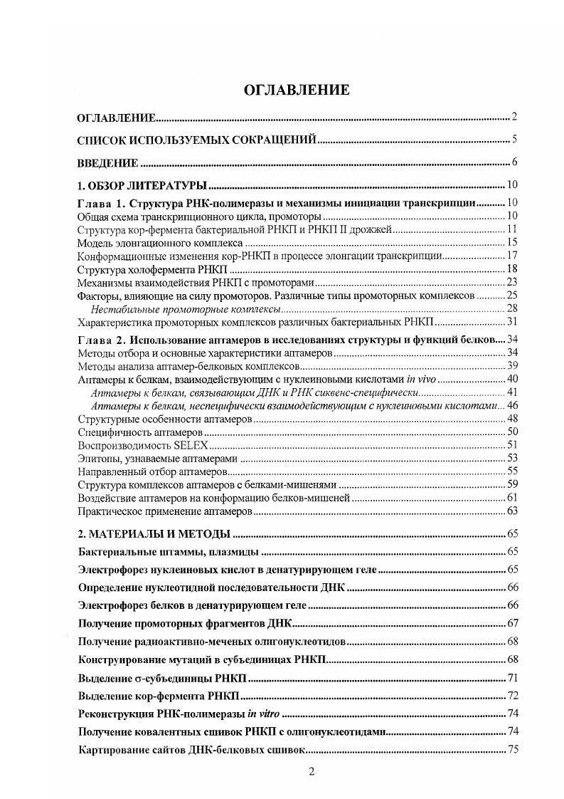 "Глава 1. Структу ра РНКполнмеразы и механизмы инициации транскрипции 