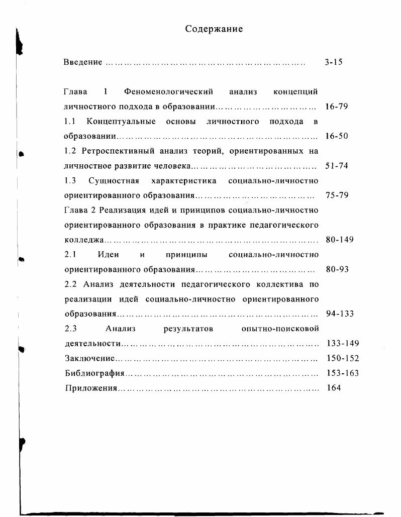 "Глава 1 Феноменологический анализ концепций личностного подхода в образовании.