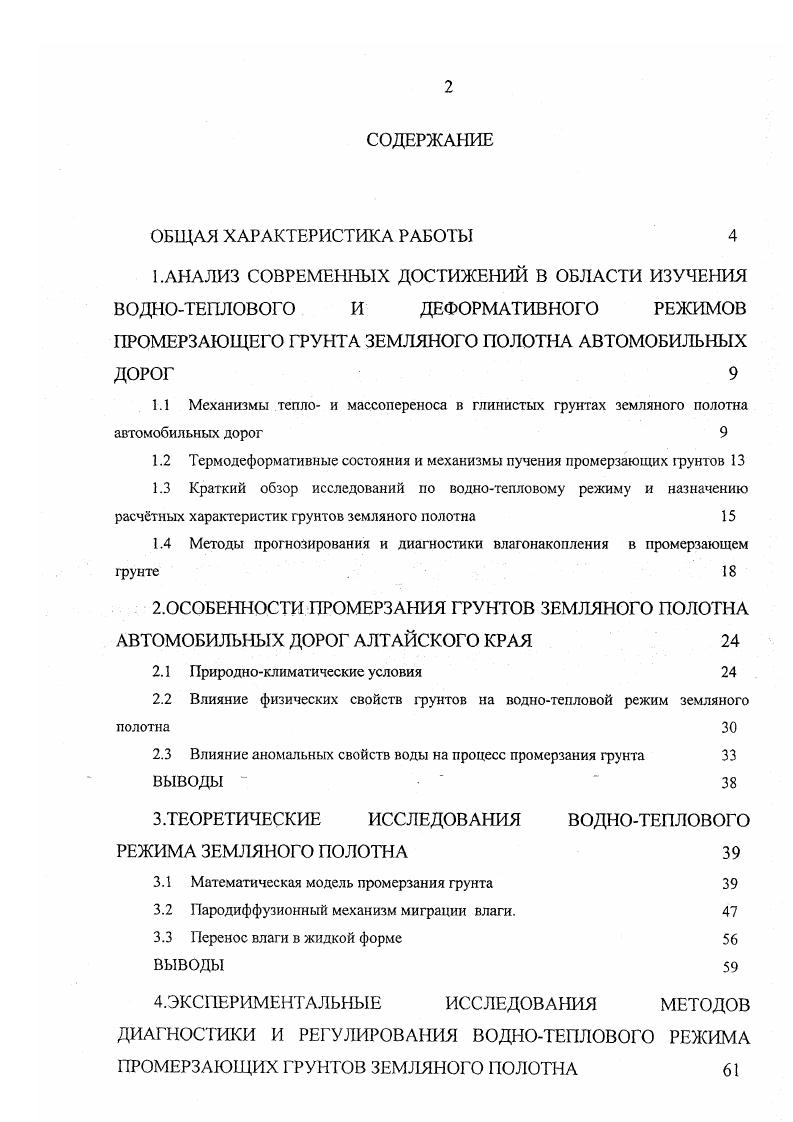 "1.2 Термодеформативные состояния и механизмы пучения промерзающих грунтов 