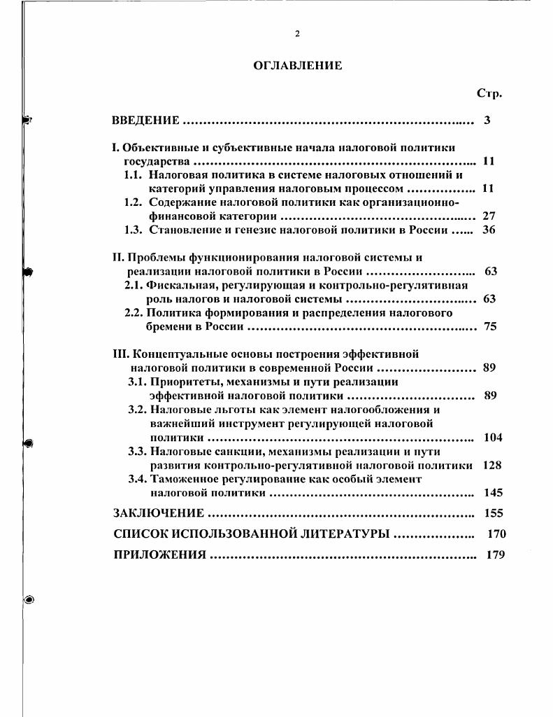 "I. Объективные и субъективные начала налоговой политики