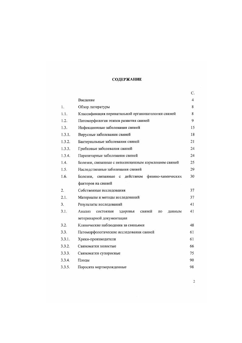 "Классификация перинатальной органопатологии свиней