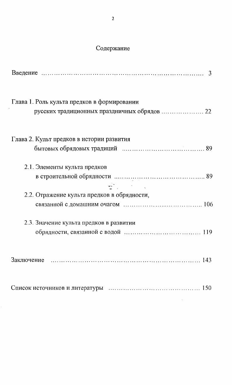 "отличаются работы Л. К. Байбурина , Г. А. Левинтона , Л. Ивлевой . Таким образом, проблемы истории развития и содержания русской народной обрядовой культуры были и остаются актуальными в отечественной науке. Однако до сих пор не сложилось единого мнения по поводу происхождения русских календарнопраздничных и бытовых обрядов. К примеру, должным образом не исследована обрядность купальского цикла, нет специальных работ, посвященных генезису масленичного комплекса. Образ центрального персонажа древнейших народных праздничных обрядов в работах не раскрыт и не имеет убедительной интерпретации. Отсутствуют и убедительные глубоко проработанные сведения в отношении фигурантов древнерусского пантеона. Исследования советского периода, хотя отличаются методологической разработанностью, но в той или иной степени несут на себе отпечаток идеологии своего времени. Толстых Н. И., Толстых С. М. Заметки по славянскому язычеству вызывание дождя в Полесье Славянский и балканский фольклор. Генезис. Архаика. Традиции. М., Они же. Первый гром в Полесье. Защита от града в Полесье Обряды и обрядовый фольклор. М., . Померанцева Э. В. Мифологические персонажи в русском фольклоре. М., . Байбурин А. К. Жилище в обрядах и представлениях восточных славян. Л., Он же. Ритуал в традиционной культуре. СПб. Левинтон Г. А. Ритуалы и ритуализированные формы поведения Рациональность и семиотика поведения. Киев, и др. Ивлева Л. Ряженье в русской традиционной культуре. СПб. Напр. Панкеев И. А. Обычаи и традиции русского народа. М., Он же. Русские праздники. М., . Между тем, накопленный за последние десятилетия опыт позволяет внести существенные коррективы в сложившуюся в исторической науке картину русской народной обрядовой культуры. Осуществленные в последнее время синхроннотипологичекие изыскания выявили генетическую основу многих элементов традиционных славянских ритуалов, до сих пор остававшихся малоизученными. В этой связи некоторые выводы, сформулированные в советское время в рамках трудовой концепции, не могут в полной мере быть удовлетворительными для научного освещения проблемы. Цель исследования на основе собранного исторического материала выявить истоки становления и развития русских традиционных общественных и домашних обрядов, связанных с культом предков показать роль последнего в их генетической взаимосвязи, в формировании единой народнодуховной культуры. XIX XX в. 