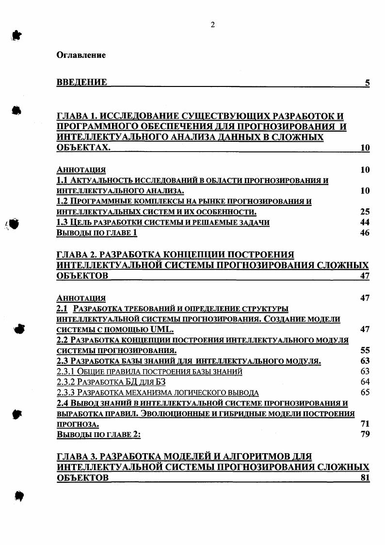"Обучение это всегонавсего такое изменение параметров и структуры системы, которое способствует приближению системы к цели. Существует большое количество различных алгоритмов обучения и самообучения. Большинство из них ориентированно на обучение искусственных нейронных сетей и являются вполне приемлемыми для реализации в программных продуктах 5. Одной из методик моделирования интеллектуальных систем со сложным поведением является использование генетических алгоритмов и эволюционного моделирования. При этом используются основные законы эволюции скрещивание, мутации и селекция естественный отбор выживает сильнейший. При такой методике абсолютно реально моделирование поведения определенного организма вовсе не обязательно биологического аналога в искусственной среде. Примером такой искусственной среды может быть информация о наборе котировок и основных экономических показателей на валютном рынке. Целью искусственного организма может быть выбор такой стратегии торгов, при которой он максимизирует свою прибыль. Правда, для построения модели подобной системы необходима значительная вычислительная мощность и значительный набор данных. И то, и иное является уже доступным. Средства, вложенные в разработку и реализацию электронного брокера окупаются сторицей. Такой пример использования интеллектуальных технологий далеко не единственный и не самый показательный. Несмотря на лавинообразный рост числа подобных программных продуктов, на российском рынке эта технология делает лишь первые шаги. I i iii ii быстрый анализ распределенной многомерной информации дословно интерактивная аналитическая обработка данных, иногда встречаются такие названия как многомерные кубы, многомерные корпоративные базы данных 6. Главная проблема применения систем добычи знаний для России немногочисленность анализируемых данных, а одно из главных требований к этим системам жесткий контроль статистической значимости получаемых результатов. Иначе принятые решения будут неосновательными. Другая отличительная черта российской экономики, как на макроуровне, так и на уровне предприятий, ее нестабильность и подверженность действию неожиданно возникающих факторов. Еще одним важным моментом является тот факт, что люди, ответственные за принятие решений в бизнесе и финансах, обычно не являются специалистами по статистике и искусственному интеллекту и поэтому не могут непосредственно использовать системы ii,, требующие сложной настройки или специальной подготовки данных. России, являются простота в использовании и высокая степень автоматизма. Итак, вторая характеристика программного комплекса это интеллектуальный анализ данных, использование интеллектуального подхода в выборе методов прогнозирования, параметров моделей, оценка пользователей, ранжирование результатов и оценка качества. Третьей отличительной чертой системы, должна быть высокая степень использования новейших информационных технологий при разработке системы. Сетевая обработка данных, возможность предоставления работы с программой в качестве Интернетсервиса, как платной услуги, возможность распределенной обработки данных эти свойства программы позволят сделать расширение, дополнение и обработку программного комплекса как разработчику и пользователю, произвести в самые краткие сроки. Внедрение корпоративных информационных систем как основы для комплексной автоматизации деятельности предприятий направлено на поддержку принятия управленческих решений менеджерами высшего звена корпорации. А это предполагает, что предварительно должны быть решены задачи автоматизации рабочих мест, связанных с выполнением текущих производственных функций и оперативным управлением производственными процессами на уровне нижнего и среднего звена менеджеров. Поэтапная разработка корпоративной системы собственными силами включая использование готовых или заказных программных продуктов сторонних фирм и организаций, позволяющих автоматизировать отдельные рабочие места или производственные процессы и внедрение готовой информационной системы корпоративного уровня. 