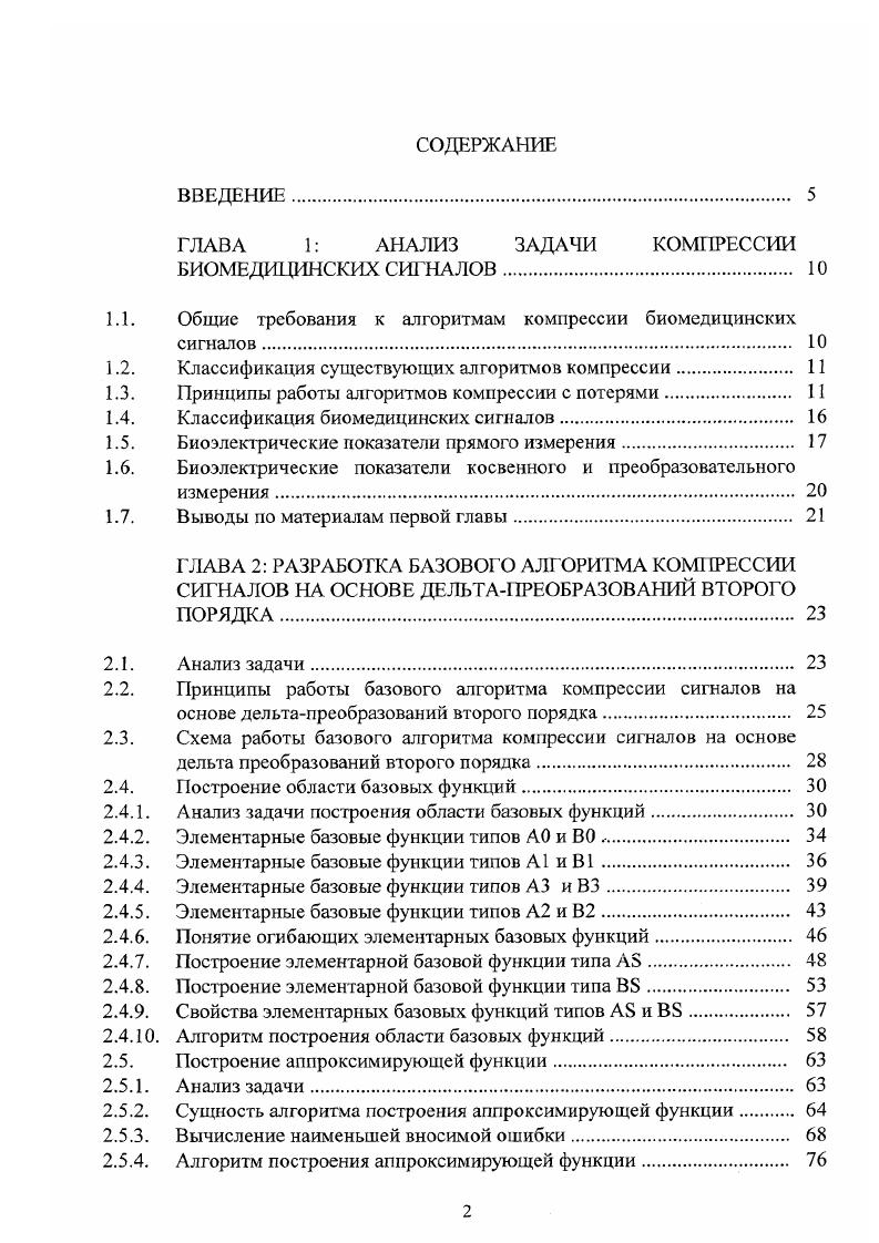 "1.1. Общие требования к алгоритмам компрессии биомедицинских