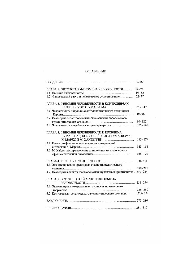 "ГЛАВА 1. ОНТОЛОГИЯ ФЕНОМЕНА ЧЕЛОВЕЧ1ЮСТИ  