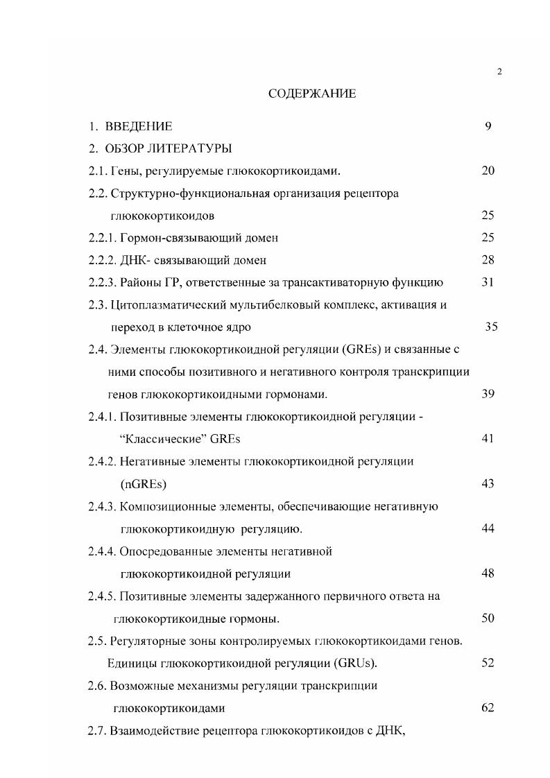 "2.1. Тены, регулируемые глюкокортикоидами.