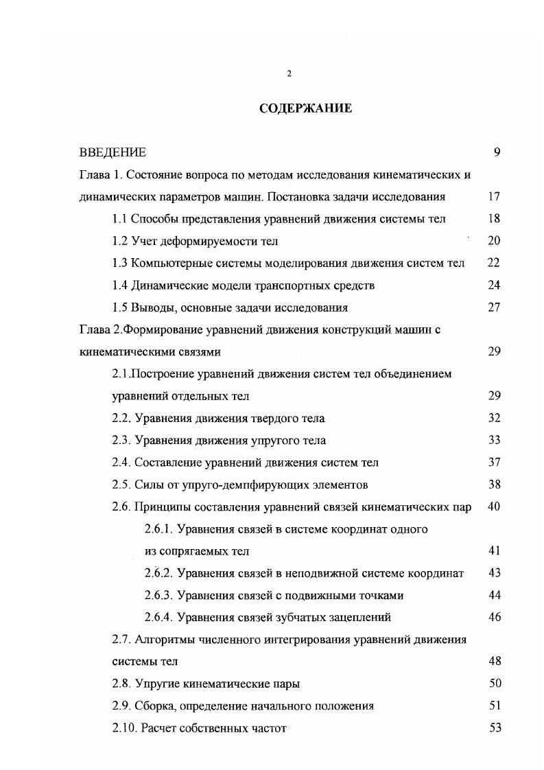 "1.1 Способы представления уравнений движения системы тел 