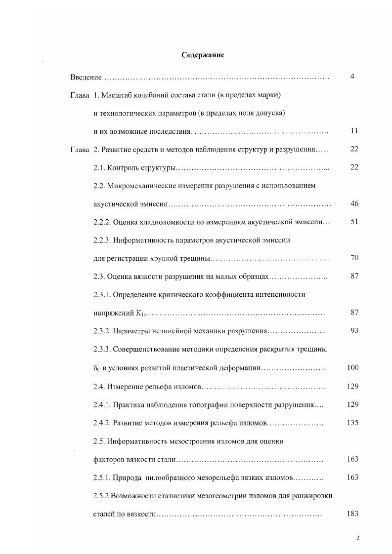 "Глава 2. Развитие средств и методов наблюдения структур и разрушения 