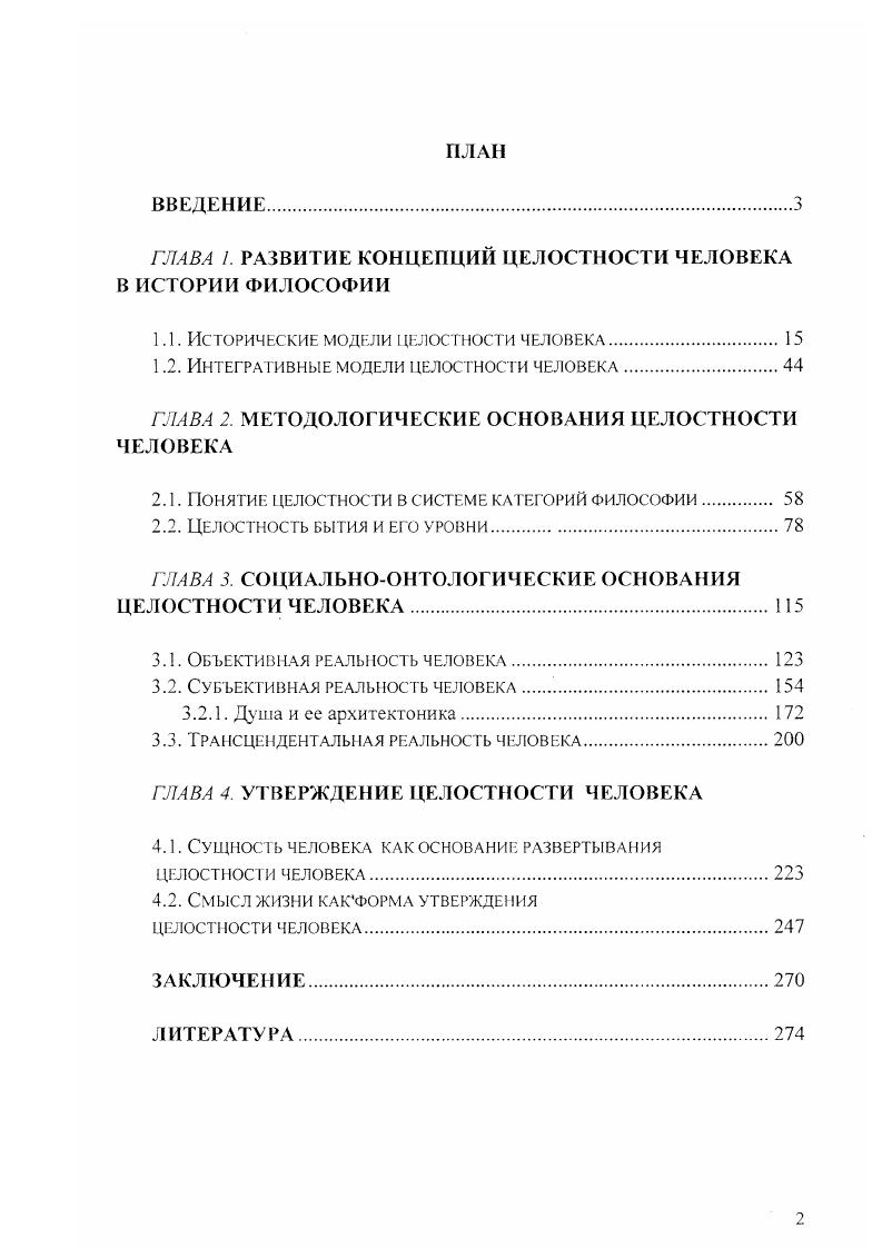 "ГЛАВА . РАЗВИТИЕ КОНЦЕПЦИЙ ЦЕЛОСТНОСТИ ЧЕЛОВЕКА В ИСТОРИИ ФИЛОСОФИИ