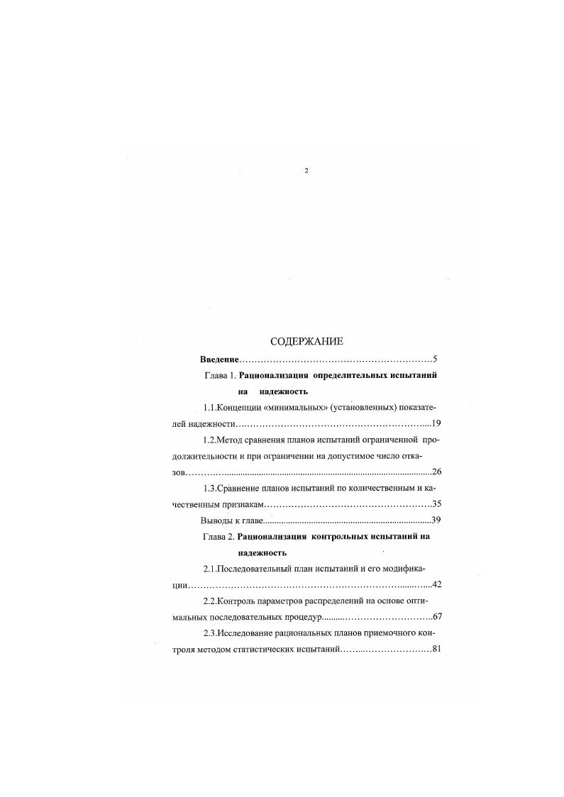 "Глава 1. Рационализации определительных испытаний на надежность