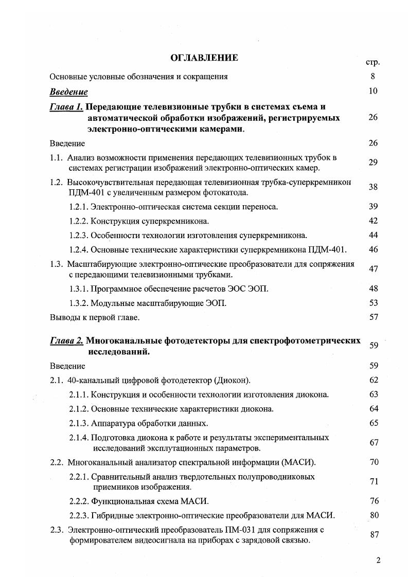 "Глава 1. Передающие телевизионные трубки в системах съема и