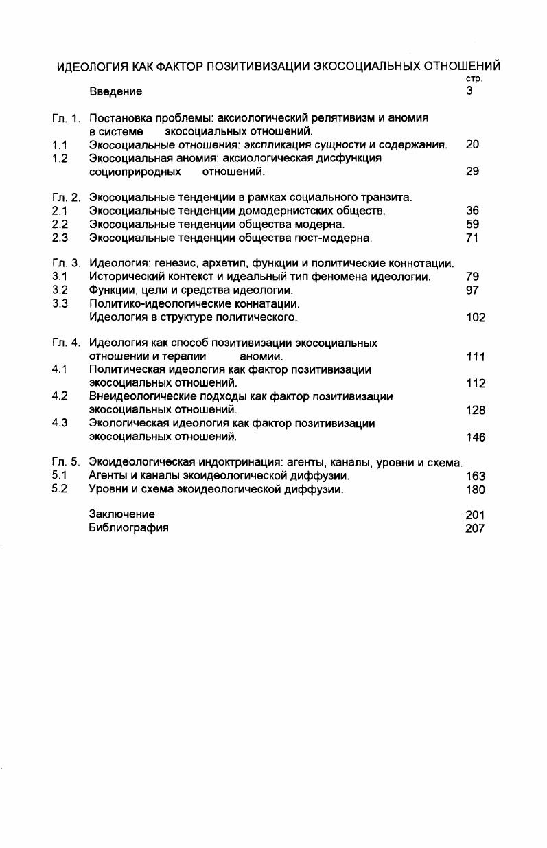 "Обозначены фундаментальные тенденции эволюции экосоциальных отношений в контексте современных общественных связей политизация, эпифеноменальность, аномия. Показано принципиальное значение идеологических конструктов в механизме экопозитивной индоктринации общественного сознания. Концептуально новым является понимание места и роли идеологии в структуре экосоциальных отношений. Элементом новизны является установление логики развития идеологии. Уточнены генезис, сущность, функции и цели данного социального феномена. Эксплицированы агенты, каналы и уровни экоидеологической индоктринации. Проанализирована схема экоидеологической диффузии. В современном обществе экосоциальные отношения манифестируются в форме экополитики. Ее нынешняя специфика определяется процессами аномии лишенностью ценностного начала. Она есть техника установления социального консенсуса по поводу присвоения экологических благ. Иначе экологическая политика, есть экзистенциально незначащее управление земными благами. Она не в состоянии это не входит в ее функции решать проблемы оптимизации системных отношений между обществом и природой. Фундаментом ценностнонормативного консенсуса являются идеологические конструкты. Собственно, идеология есть механизм редукции ценностей и последующей генерализации редуцированного аксиологического дискурса как способа генерирования определенной социальной практики. Экопозитивные решения не могут быть реализованы до тех пор, пока не будут гарантированы эндогенные основы экологической безопасности. Из этого следует, что реализация основных задач по экологической модернизации общественного сознания ложится на эндогенные меритократические элиты, которые рассматриваются как агенты экоидеологической индоктринации. Научная значимость результатов диссертации определяется тем, что в ней представлено теоретическое обобщение и предложено решение актуальной проблемы современного социального праксиса. Осуществлено полномасштабное исследование проблемы экоидеологической коннотации в рамках общественных отношений и проанализирована позитивная гипотетически роль идеологических конструктов в процессе экологизации общественного сознания. Достоинство и значение диссертации также в том, что в ней подробно исследованы наиболее важные тенденции в развитии современных экосоциальных отношений политизация, аномия, принципиальная эпифеноменальность. Исследование обладает высокой практической ценностью, поскольку его результаты имеют выход в сферу непосредственной материальнопрактической жизни. Выводы и положения диссертации целесообразно использовать в соответствующих научных разработках и в преподавательской деятельности, особенно при изучении экосоциальных, политических и экополитических отношений, внимание к которым в связи с необходимостью преодоления экологически кризисных ситуаций постоянно растет. На основе диссертации могут быть разработаны полноценные лекционные курсы и практические занятия по социальной философии, социальной экологии, политологии, проблеме общественного сознания, методологии анализа и исследования духовной жизни общества. Новокузнецк, , Международной научной конференции Россия социальные силы и пути преодоления системного кризиса Москва, , Научнопрактической конференции Принципы управления государством в XXI веке в свете теории самоорганизации Томск, , Региональном семинаре Региональные проблемы экологического образования на рубеже XXI века Кемерово, , Республиканской межвузовской научнопрактической конференции Техническое, естественнонаучное образование и философская культура Екатеринбург, , Международной научнопрактической конференции Экологизация образования в XXI веке Екатеринбург, , Международной научнопрактической конференции Проблемы гуманитарного образования в техническом вузе Новосибирск, , Теоретической конференции Современная научная философия и интеллектуальный потенциал общества Пермь, , Всероссийской конференции Научные аспекты экологических проблем России Москва, . Результаты исследования используются в преподавании практических учебных курсов. 