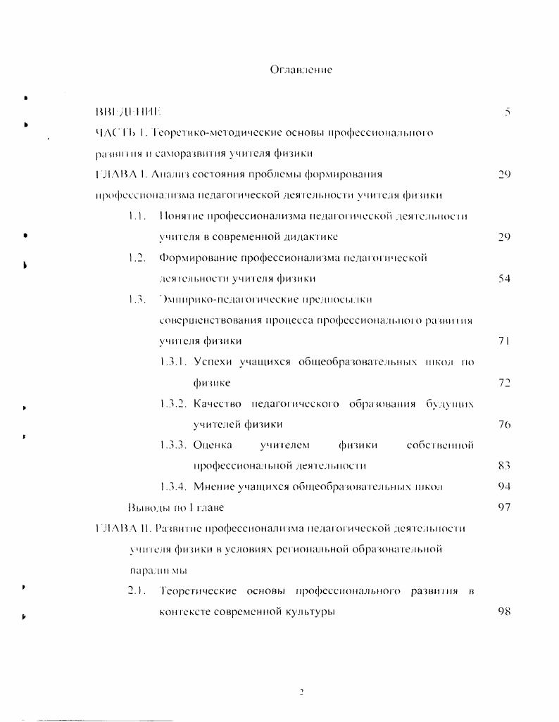 "Он объединил выделенные им качества личное н чи геля в три группы личностные качества, связанные с учебной леяюлыюсыо качества, связанные с воспигагельмой рабоюн учителя. Авюр делает вывод, что наиболее слабо у учителем сформированы следующие качества требовательность к себе и другим, педагогический такт, чувст во нового в педагогической деятельности. В педагогических способностях Ф. Уровень развития способностей работника, позволяющий ему выполнять трудовые функции определенной степени сложное III в конкрсном виде деятельное ти, называется квалификацией. Она определяйся объемом теоретических знаний и практических навыков, которыми владеет работник, и является его важнейшей социильножомочической характерист икой 0. Характер квалификации определяется соотношением между ее лемешами знаниями и навыками и зависит от уровня развития техники, технологии, организации груда и производства, т. Существуют разные методы изучения профессионализма работника. Одним из методов является моделирование. Многие авторы идут путем создания модели специалиста 5, II, , . Первыми в этом движении оказались представители производственной сферы. За короткое время они разработали и издали около 0 типовых профессионалноквалификационных моделей специалистов предприятий, на чиоисс. К1 отрасли. В сфере вза подобное движение началось в г. КВАЛИФИКАЦИОННЫХ ХАРАК I КРИС I ИК специалистов и предписывались меры по их разработке для всех специальностей 9,с. I . В профессиональноквалификационных моделях ПКМ в формализованном виде описана деятельность специалистов с высшим образованием в большинстве должностей, которые они могут занимать. Основой построения КМ является эмпирическое изучение и систематизация опыта работы специалистов, анализ сущности их деятельности и аналитическое определение уровня знаний и навыков, необходимых для ее выполнения. ПКМ предназначены прежде всего для подбора и расстановки кадров, аттестации работников, а также для составления учебных планов и программ подготовки и переподготовки снсциалис гов. Процесс подготовки специалистов в вузе потребовал разработки более конкретизированных моделей. КХ. Они стали более удобным основанием для разработки учебных планов, организации учебною процесса, планирования подготовки, распределения и использования специалистов с вме п м образованием. Необходимо отметить, и го квалификационные хараклсрис ики годов были первыми в отечественной практике нормативными документами, которые сыграли определенную положительную роль в упорядочении планирования и организации подготовки кадров, распределения и использования в народном хозяйстве выпускников вузов. Вместе с тем, действующие КХ не смогли выполнить предназначавшуюся им роль целевой основы при определении содержания обучения, разработке типовых и рабочих учебных планов и программ в вузах. Научное руководство этими работами взял на себя Исследовательский центр Гособразования СССР по проблемам управления качеством подготовки специалистов мри Московском июлигуте i. НИИ проблем высшей школы. Адекватным откликом на возникшую социальную потребность в обновлении квалификационных требований к выпускникам стал приказ Гособразования от Ху Об утверждении Общих требований и Основных мероприятий по разработке нового поколения КТ . Осюда. К1 к кадрам с высшим образованием данным образом проектирование нормативной системы интеллектуальной профессиональной деятельност и. КТ, исходя из фундаментальной подготовки. И С1рк1ре документального оформления новых КТ выделены два взаимосвязанных уровня. Мерный уровень оформляется в виде К сиепиалиста, где задаются раниць нормативной деятельности через . ВИДОВ И ГИМОВ ЗАДАЧ. В юрой уровень оформляется в виде сопряженного с КТ фонда комплексных квалификационных заданий ФККЗ по специальности, раскрывающего СОДЕРЖАНИЕ всех ТИПОВ ЗАДАЧ норма з и иной системы профессиональной деятельности, перечисленных в КТ, и укрупненные с ру к1 уры деятельное и по решению каждою из выделенных IIIнон задач. Мскоормс исследователи уочпяю ионяие каа. С ПОМОЩЬЮ термина компетентность. Компетентность общий оценочный срмин. 