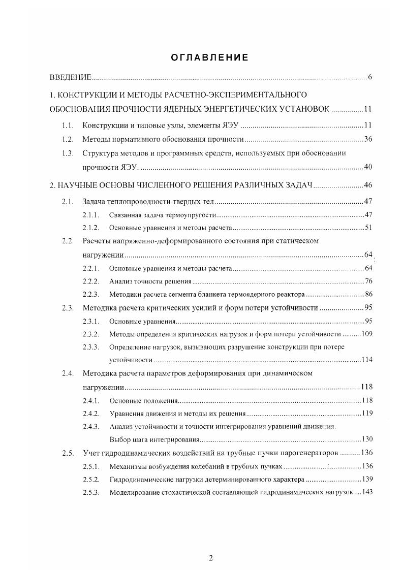 "1.1. Конструкции и типовые узлы, элементы ЯЭУ