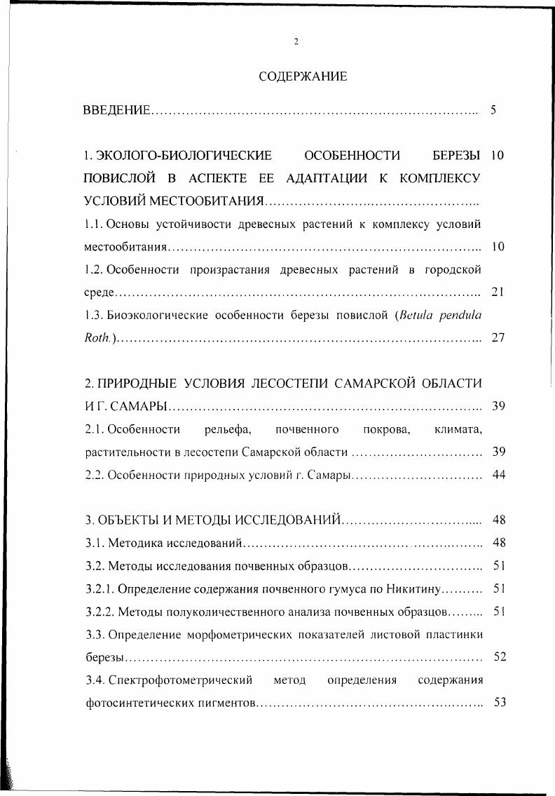 "1.1. Основы устойчивости древесных растений к комплексу условий местообитания 