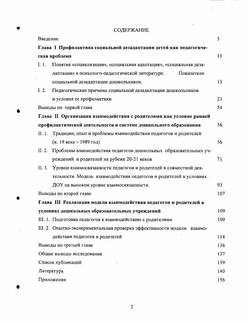 "Глава I Профилактика социальной дезадаптации детей как педагогическая проблема 