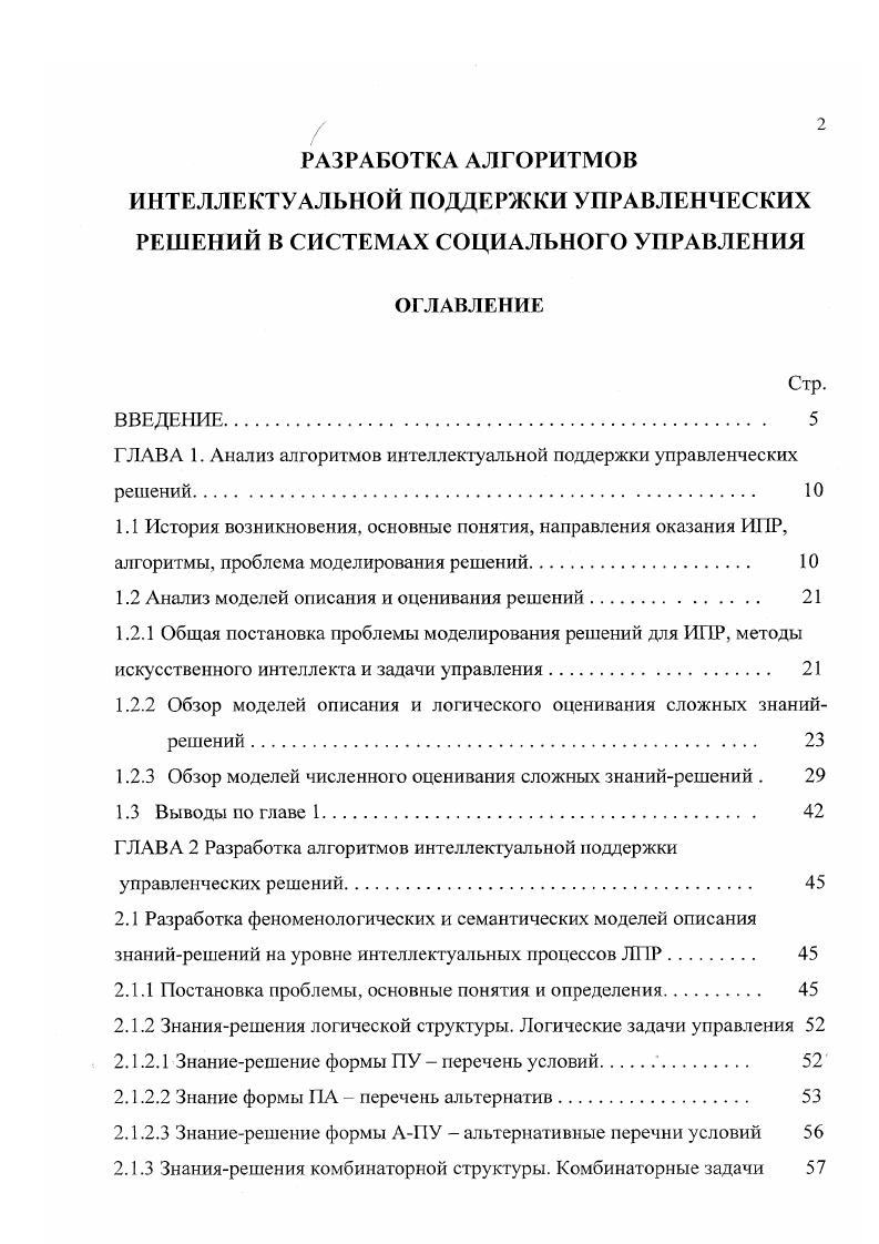"1 ЛАВА 1. Анализ алгоритмов интеллектуальной поддержки управленческих решений 