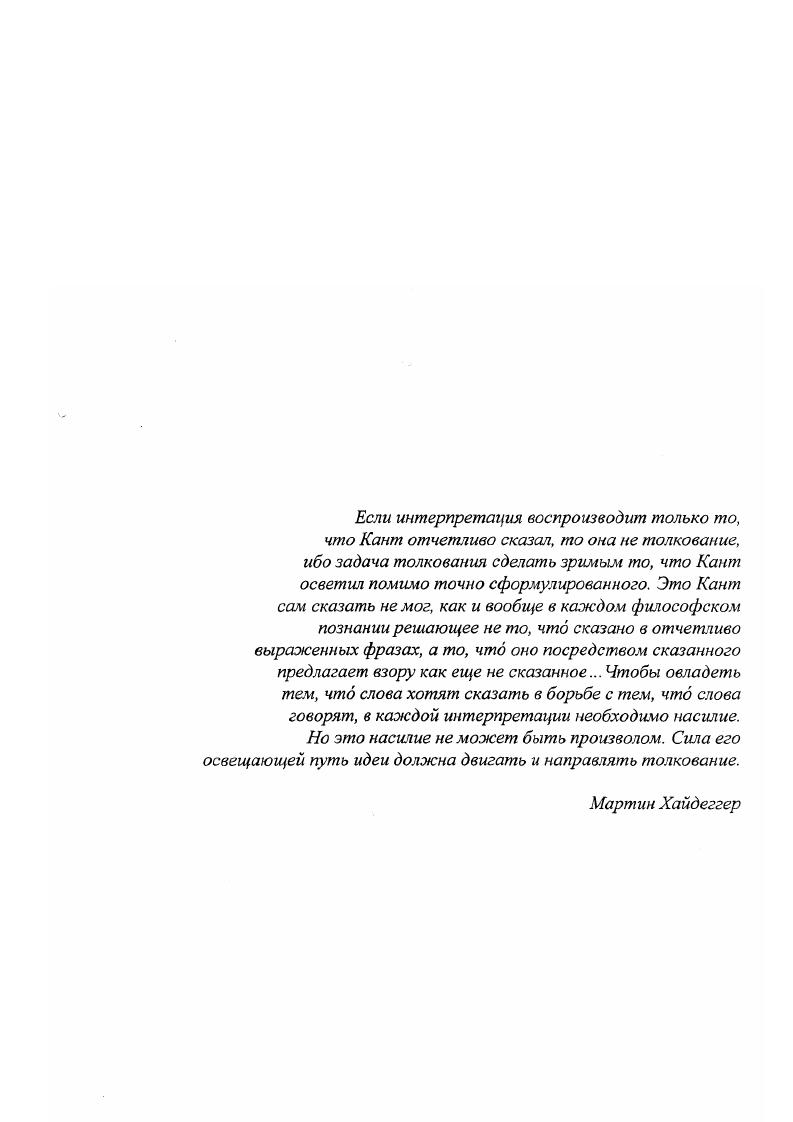 "И именно революция в методологии вооружение логическими очками позволила нам решить целый ряд вопросов, важных как для самой логики, гак и для кантоведения. Своеобразие данной диссертации и поставленных в ней задач составляет то обстоятельство, что кантовская логика рассмотрена достаточно широко, в единстве трех указанных выше планов исследований. В диссертации впервые, по крайней мере, в российском кантоведении, получен целый ряд конкретных результатов. Фактически, постановка и предлагаемое решение каждой из указанных выше задач исследования содержит элементы новизны. Собственно, лаже четырех, ибо мы в третьей главе пытаемся проследить и предельное мировоззренческое значение кантовской логики при определения человечеством своего места в структуре Универсума бытия, роль кантовских установок в понимании решения многих актуальных проблем в современной космологии и философии астрономии. Канта посредством анализа его трактовки категорий качества, доказано на формальном и философском уровнях рассмотрения ее родство с концепцией отрицания современной интуиционистской логики, а также с теорией отрицания в определенных дескрипциях Ь. Канта и Б. Вселенной антропный принцип участия Дж. Уилера рассмотрена сквозь призму кантовского трансцендентального идеализма, доказано принципиальное родство их основных установок логика Канта представляется здесь как средство для философского определения сущности объективного мира и места Человека в этом мире. Трансцендентальную логику в системе Канга следует рассматривать, в частности, как базу для семантики общей логики. Предмет трансцендентальной логики как логики составляет исследование той системы познавательных абстракций и идеализаций, которая лежит в основании логики формальной, образуя то содержание, от которого она не может отвлекаться, а отвлекается она не столько от всего, сколько от всякого содержания знания трансцендентальная логика изучает не видовую спецификацию предмета познания, а его теоретикопознавательный срез. Проблема обоснования логики, в частности, проблема обоснования принимаемой системы логических форм суждений и их объективного значения, стояла и перед самим Кантом. Кант принципиально отождествляет категории и логические функции суждения, аналитическим выражением которых служат логические формы суждений, отождествляет функции единства чистого синтеза представлений в созерцании и единства понятий в суждении. Следовательно, поскольку синтез генетически первичен по отношению к анализу аналитическое единство сознания возможно только благодаря его синтетическому единству, типология логических форм суждения формальных понятий опирается на систему соответствующих категорий грансцендентальных понятий. Система трансцендентальной логики обосновывает систему логики общей. Высший пункт в обосновании логики, по Канту, трансцендентальное единство апперцепции. Место Канга в истории логики является двойственным. Канта следует признать как апологетом формальной логики, которая для него единственно возможная, так и в некоторых аспектах теоретическим основоположником неклассических логик, прежде всего, современного интуиционизма. Все это заключено в кантовской идее реформы логики, то есть идее проверки элементов знания суждения на происхождение. Исследование и вычленение оснований формальной логики в том виде, в котором они осуществляются Кантом, имплицитно предполагают рассмотрение логических систем с измененными основаниями и онтологическими предпосылками, то есть неклассических логик, что, в сущности, и выражается, например, кантовским понятием трансцендентальной подстановки. Концепция отрицания, созданная Кантом на основании классификации суждений по качеству в трансцендентальной логике, во многом предвосхищает аналогичную концепцию в современной интуиционистской логике отрицание связкипредиката соответственно в отрицательных и бесконечных суждениях у Канта отрицание отношения вынужденияотрицанне формулы языкаобъекта в интуиционистской логике и теорию отрицания в определенных дескрипциях Б. Рассела вторичное вхождение дескрипции в суждениях с отрицанием сопоставляется с кантовским отрицанием, первичное с ограничением. 
