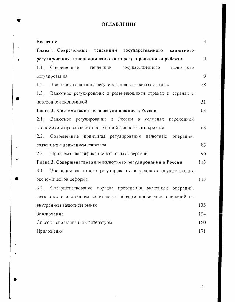 ".. Современные тенденции государственного валютного регулирования 