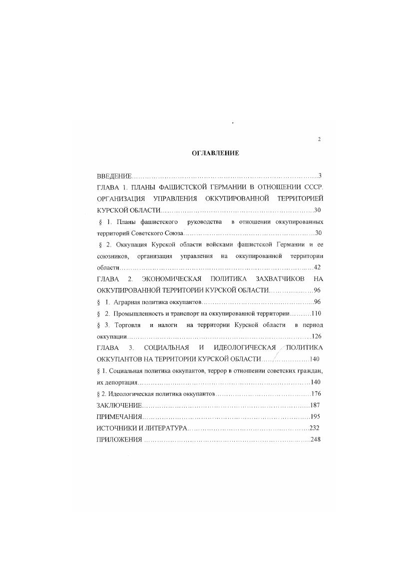 "Автор обоснованно заявляет, что сотрудничество с противником носило массовый характер до полутора миллионов советских граждан активно участвовали в борьбе с большевизмом, до двухсот тысяч были убиты советскими солдатами сразу же после пленения. Семиряга обращает внимание на трапгческую судьбу многих советских граждан, перешедших на сторону противника. Значительное внимание проблеме оккупационного режима уделено в коллективной работе под обшей редакцией В. А. Золотарева Партизанское движение По опыту Великой Отечественной войны гг. В третьей главе этого труда Вермахт и СС против партизан и населення рассмотрены различные аспекты оккупационной политики, в том числе социальная, идеологическая, некоторые направления экономической политики. В данном исследовании уделено внимание проблемам коллаборационизма. ПАЛИ А. Ю. Друговской, опубликован ряд статей и воспоминаний, затрагивающих отдельные аспекты политики оккупационных властей в Курской области политика в сфере образования, кулыуры и др. Некоторые аспекты оккупационной политики фашистов были затронуты в диссертационном исследовании В В. Коровина Партизанское движение на территории Курской области в гг. В диссертации Ю А. Афанасьевой Процессы перемещения 1ражданского населения в период Великой Отечественной войны на примере Курской области освещаются процессы эвакуации населения из Курской области накануне оккупации. Данное исследование раскрывает ряд причин, побудивших часть жителей области не эвакуировался. В работе приводятся сведения о количестве жителей Курской области, перемещенных в восточные регионы Советского Союза. Интересные сведения по исследуемой проблеме содержатся в коллективной монографии На С1раже порядка Из истории внутренних дел Курского края Сост. Н А. Постников, вышедшей из печати в декабре года. В разделе Органы внутренних дел Курской области в годы Великой Отечественной войны гг кандидатами исторических наук В. В. Коровиным, К В Яценко, А Н. К сожалению, наряду с объективными исследованиями, в последнее время появились публикации, авторы которых забыли о целях фашистской агрессии против СССР В числе таких авторов можно назвать Б. В. Соколова с его работой Оккупация. Правда и мифы. Автор ставит знак равенства между Сталиным и Гитлером, равно осуждая и фашистов, и советских граждан, вставших на защиту своей Родины Соколов, таким образом, объявляет преступниками партизан и воинов Красной Армии, спасших народы Советского Союза от порабощения и гибели, так как нацисты ставили своей основополагающей целью именно уничтожение народов, объявленных Гитлером неполноценными В подтверждение своей точки зрения автор приводит несколько сообщений о преступлениях партизан против мирного населения уничтожение целых деревень и т п Данные сведения распространялись фашистской пропагандой во время войны и для достоверности подкреплялись акциями карателей, переодетых в форму партизан и действовавших якобы от их имени Таким образом, Соколов для подтверждения своей концепции занимается подтасовкой фактов. Вместе с тем, в книге Оккупация. Правда и мифы приводятся ряд интересных сведений и документов, касающихся периода оккупации войскахи фашистской Германии и ее союзников ряда территорий СССР, в том числе информация о коллаборационизме и социальной политике нацистов. Необходимо отмстить, что данные сведения должны оцениваться с позиции историзма и объективности, что не удалось Б В Соколову. Таким образом, результаты историографического анализа свидетельствуют об отсутствии в отечественной исторической литературе специальных диссертационных исследований по проблеме оккупационной политики захватчиков на территории Курской области в период Великой Отечественной войны. Целью данного исследования является дать научный анализ оккупационной политики на территории Курской области в годах. Настоящая работа выполнена с привлечением большого круга архивных материалов и опубликованных источников Наибольшую ценность для исследования представляет архивная документация, значительная часть которой впервые вводится в научный оборот после ее рассекречивания в середине х годов. 