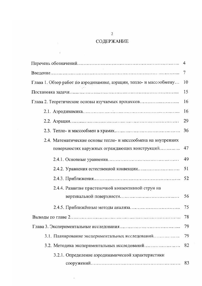 "В самом деле, струйка не может закончиться внутри жидкости сечением конечного размера, так как это противоречило бы предположению о непрерывном распределении скоростей в жидкой среде она не может также сойти на нет в форме острия, так как в конечной точке острия, по уравнению расхода, получились бы бесконечно большие плотность или скорость частиц, что физически невозможно. При рассмотрении закона сохранения энергии и уравнения энергии в дифференциальной форме для элементарной струйки в жидкой среде выделяется элементарный объм рис. Дт равно количеству тепла, сообщнному элементу за то же время, сложенному с работой, которую произвели за то же время приложенные к элементу внешние силы. При движении элемента работа этих сил будет изменять его энергию. Элемент может также получать тепловую энергию из окружающей среды или расходовать е в окружающую среду. Поэтому закон сохранения энергии формулируется следующим образом изменение энергии элемента, отнеснное к единице массы, равно полученному элементом количеству тепла, сложенному с работой внешних сил ди ДУ 2 Дг Д3 Др р дк. При одномерном течении К и 0 зависят только от э. Р р. Это уравнение энергии в дифференциальной форме. Частный случай этого уравнения был выведен Д. Бернулли в г. Уравнение энергии является одним из основных уравнений аэродинамики. Широкая область его применения обусловлена тем, что для общего класса случаев, именно для установившегося движения, оно связывает такие важнейшие величины, как скорость жидкости, е плотность, давление в данной точке, высоту расположения данной точки, внутреннюю и полученную энергию и др. Рис. Это уравнение называется уравнением Бернулли для идеальной несжимаемой жидкости. Трхчлен р р v2 2 7 имеет простой физический смысл. Первое слагаемое можно рассматривать как потенциальную энергию давления, приходящуюся на единицу объма, р v2 2 как кинетическую энергию того же объма и у как потенциальную энергию того же объма, происходящую от земного притяжения. Сумма этих величин представляет собой полную внешнюю механическую энергию единицы объма жидкости величина внутренней энергии в эту сумму не входит. В уравнении 2. Для разных струек полная энергия единицы объма может быть разной. Размерность каждого слагаемого в уравнении 2. Давление р называют аэродинамическим давлением или, ещ иначе, в связи с названиями других слагаемых в этом уравнении, статическим давлением. Слагаемое р v называют скоростным или, иначе, динамическим давлением и слагаемое у весовым давлением. Следует отмстить, что действительным давлением, в физическом смысле этого слова, является только статическое или, иначе, аэродинамическое давление. Если воспользоваться названиями отдельных слагаемых уравнения Бернулли, то закон, выражаемый уравнением 2. В сжимаемой среде объм не сохраняется, тогда как масса или, вес есть величина постоянная во вс время движения. Поэтому для сжимаемой среды уравнение энергии должно быть написано для единицы массы или веса. Из уравнения Бернулли следует, что если энергия одного вида, например кинетическая, вдоль струйки нарастает, то энергия другого вида, т. Принимая за точку торможения потока или критическую точку при обтекании тврдого тела потоком жидкости точку разветвления набегающей на тело струйки, а движение горизонтальным 0, по уравнению Бернулли давление в точке торможения потока несжимаемой жидкости равно сумме статического и динамического давлений в потоке. Эту сумму называют полным давлением. Следует отметить, что в точке торможения давление достигает максимального возможного значения, так как по уравнению Бернулли в случае горизонтального движения р р v2 2 , и, следовательно, давление будет наибольшим в той точке, где скорость наименьшая такой точкой является точка торможения, ибо в ней v 0. Для расчтов пользуются обычно не абсолютным значением давления в данной точке, а разностью между давлением в данной точке и статическим давлением в потоке. Эту разность называют избыточным давлением в данной точке. В точке торможения избыточное давление равно динамическому давлению в потоке Ро р Р V2 2. Прежде чем применять уравнение Бернулли к определению давления на поверхности движущегося тела, нужно от неустановившегося движения в среде перейти к эквивалентному в силовом отношении установившемуся движению. 