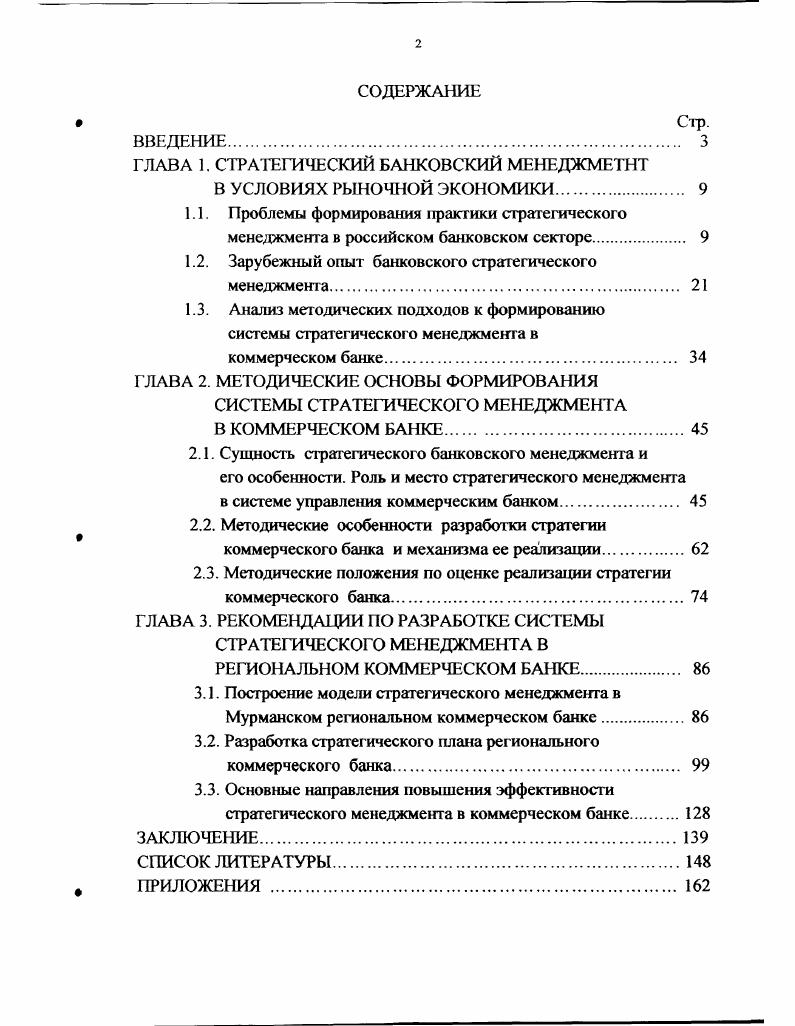 "ГЛАВА 1. СТРАТЕГИЧЕСКИЙ БАНКОВСКИЙ МЕНЕДЖМЕТНТ