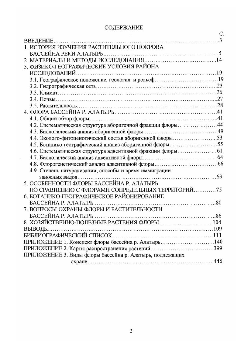 "Первой и важнейшей задачей флористики остается по прежнему макси мально полное выявление таксономического состава флоры. Составление флористического списка является существенным результатом работы ботаника, важным этапом познания флоры и представляет самостоятельный научный интерес Александрова и др. Тихомиров и др. Составленный на его основе конспект флоры позволяет провести ее анализ, помогает выделить степень участия видов в растительном покрове данной территории, отразить географическую и экологическую приуроченность растений, степень их редкости на исследованной территории. По материалам наших исследований к настоящему времени в природной флоре бассейна р. Алатырь выявлено видов сосудистых растений, относящихся к 3 родам и 4 семействам. В это общее число видов включены как аборигенные дикорастущие растения, так и заносные виды, культивируемые и уходящие из культуры интродуценгы. Соотношение наиболее крупных таксонов флоры приведено в таблице 4. Впервые для флоры бассейна указаны видов i , i v, i , ix , . Vi ii, ii, i ii, i, , в том числе 4 вида приведены впервые для флоры Республики Мордовия i iii, , Iii, vi. Кроме того, обнаружены естественные местообитания ii i и vi i, ранее известных только вдоль железных дорог, поэтому считавшихся для территории флоры заносными Бармин, . Нами выявлены местонахождения видов, для которых за последние и более лет с территории бассейна не было никаких сведений. К сожалению, для растений, известных в бассейне по сборам г. Нижегородской геоботанической экспедиции, местонахождения подтвердить не удалось. В эту группу входят i ii, В. Таблица 4. Таксономическая структура природной флоры бассейна р. С. i, , Ii iii, ii ii, i , i iii, ii, i , , i ii, i iii, xi i, те1апосафиБ, i i, V i, Vi iii, i , Xi i. Однако вероятно исчезнувшими из флоры бассейна мы считаем лишь x ii, ii ii, i iii, ii, xi i, известных в специфическом местообитании, которое было разрушено торфоразработкой. По сведениям литературы без подтверждения гербарными сборами приводятся видов i vi, i ii, i , . 