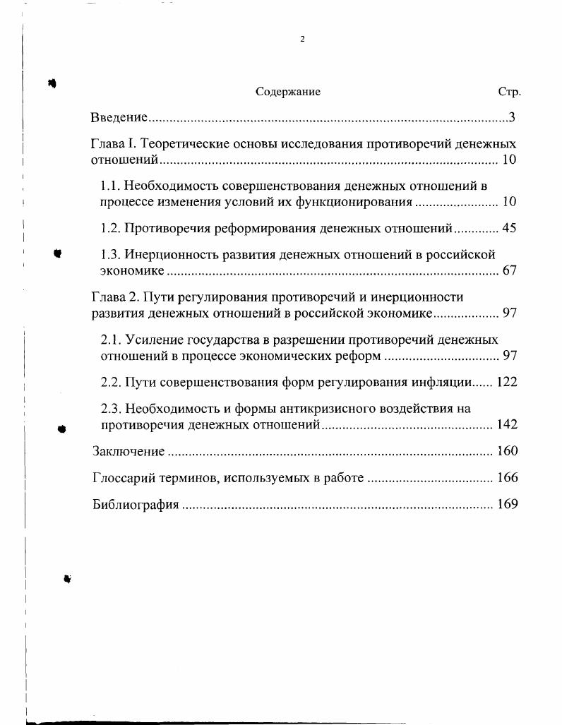 "Глава I. Теоретические основы исследования противоречий денежных отношений.