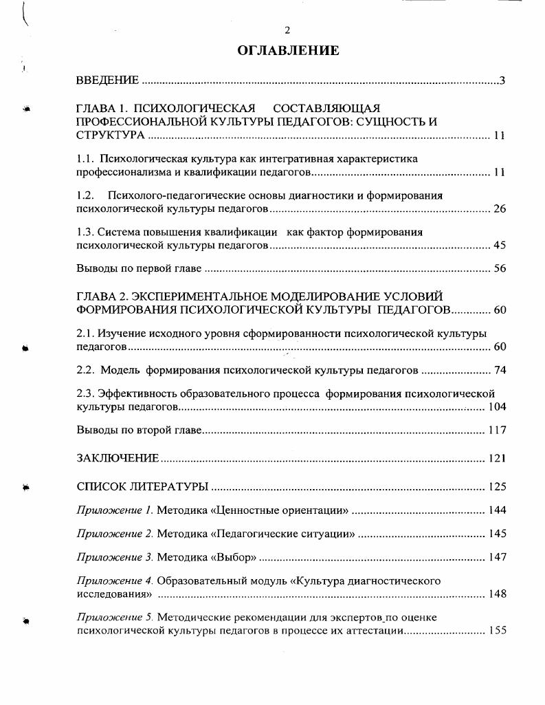 "2.1. Изучение исходного уровня сформированности психологической культуры педагогов.