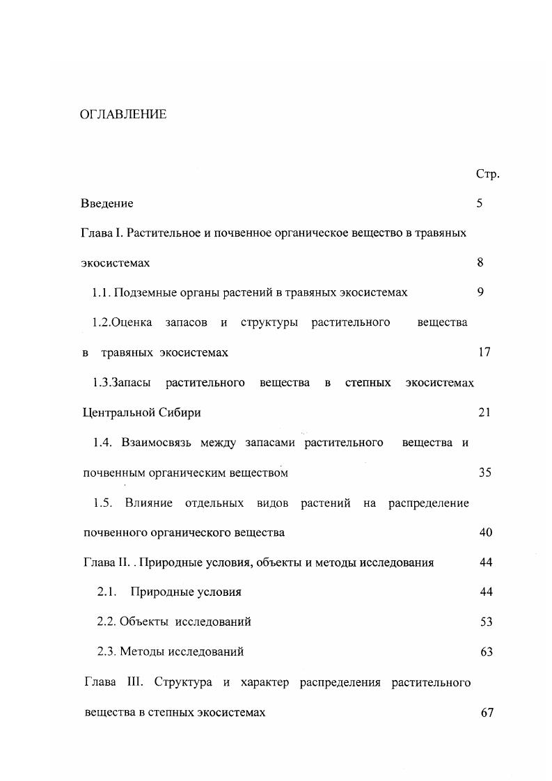 "Глава I. Растительное и почвенное органическое вещество в травяных экосистемах 