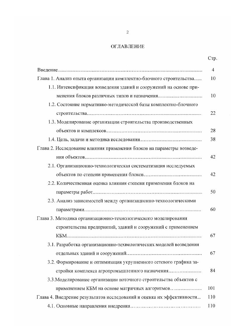"Г лава 1. Анализ опыта организации комплектноблочного строительства 