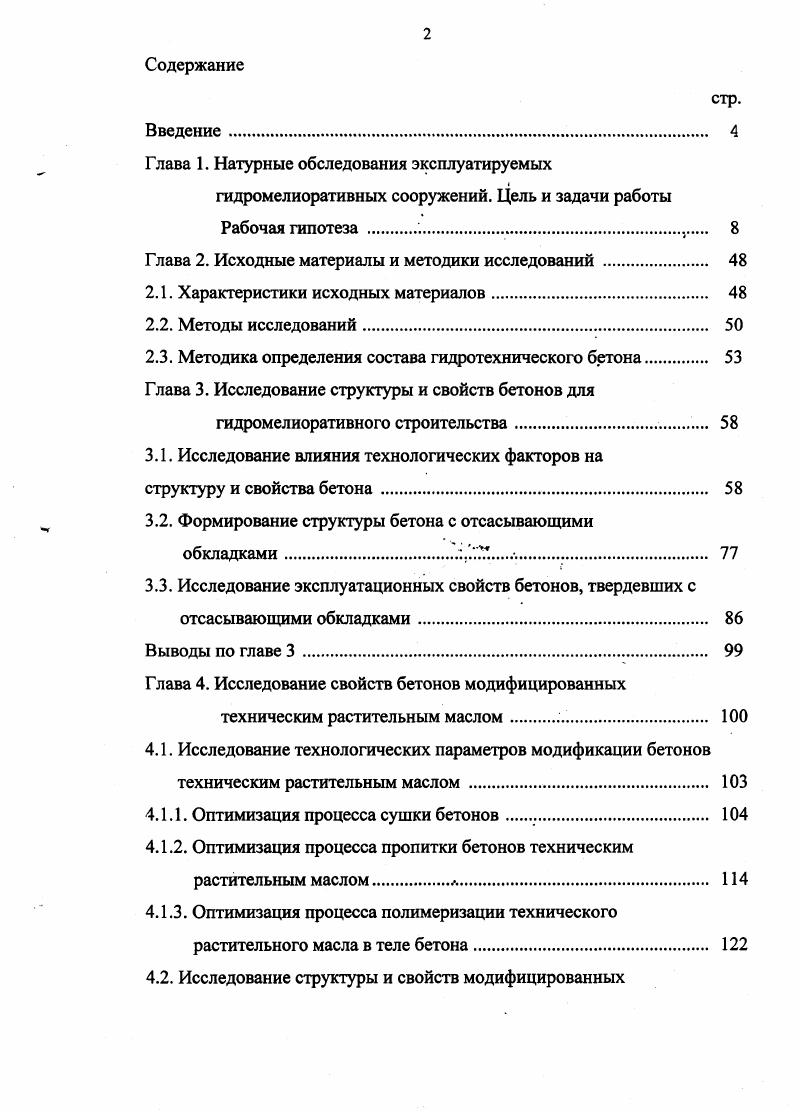 "Глава 1. Натурные обследования эксплуатируемых