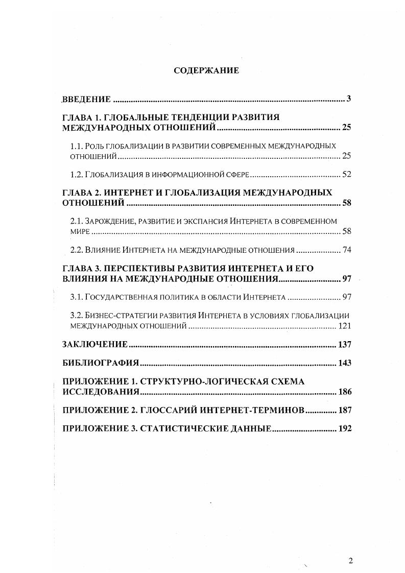 "1.1. РОЛЬ ГЛОБАЛИЗАЦИИ В РАЗВИТИИ СОВРЕМЕННЫХ МЕЖДУНАРОДНЫХ ОТНОШЕНИЙ