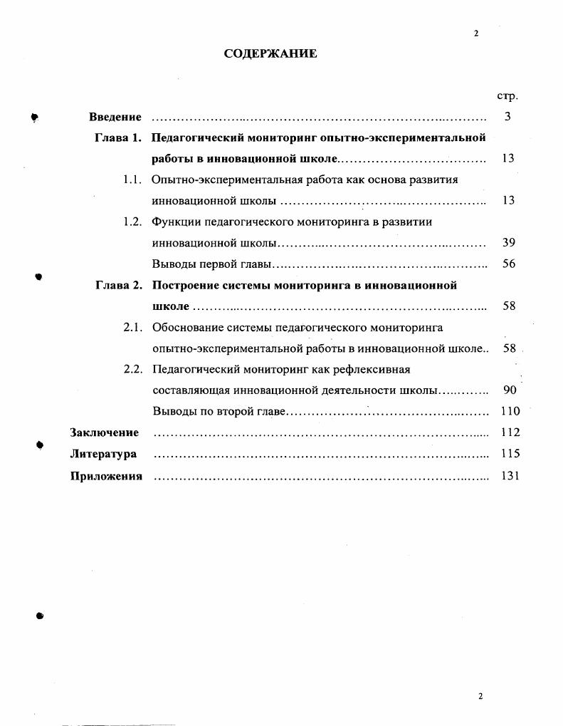 "Глава 1. Педагогический мониторинг опытноэкспериментальной
