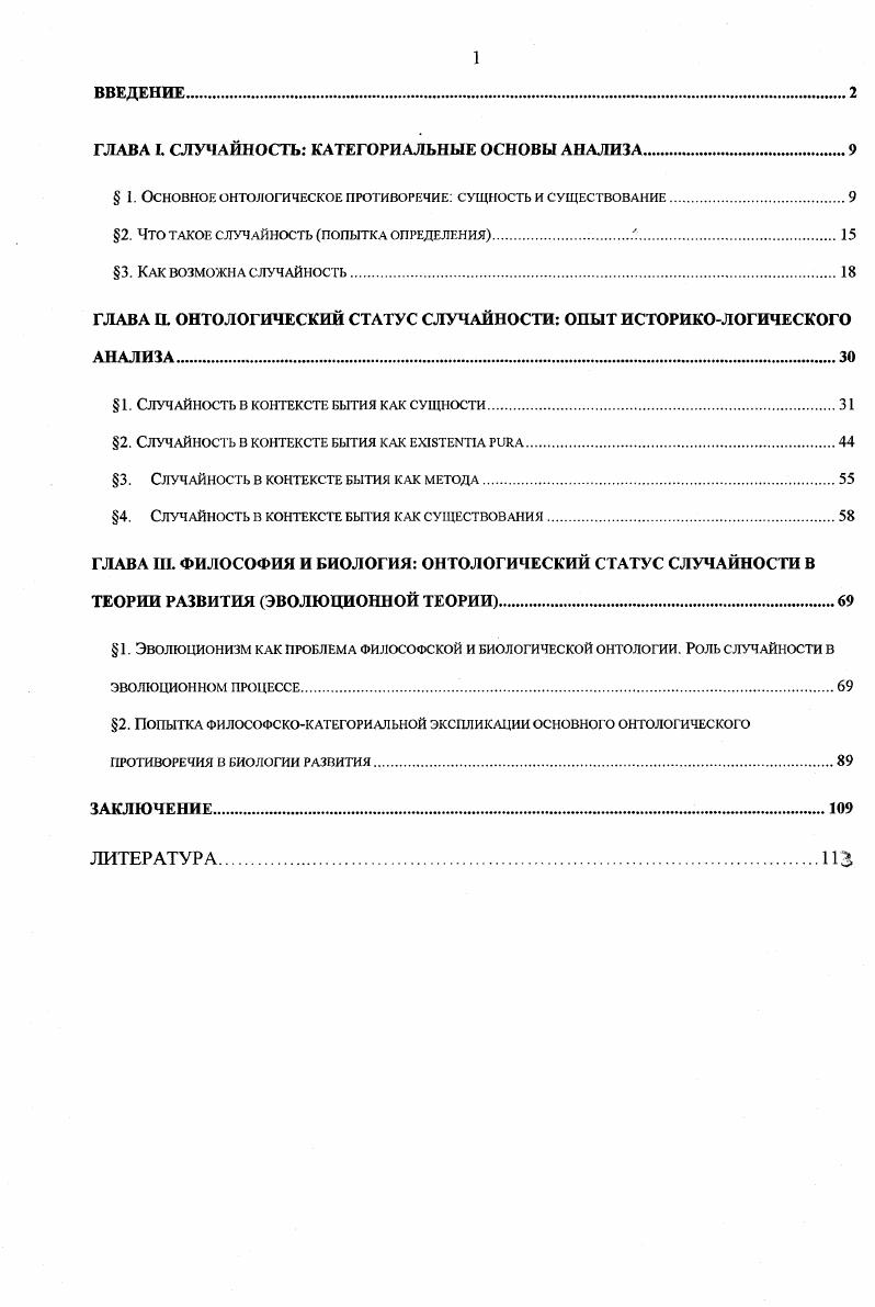 "Неклассический рационализм порывает с ничтожностью существования. Онтология существования сама рождает новую детерминистскую идею случайности, которую, воспользовавшись словами Ю. В. Сачкова, можно назвать случайностью формообразующей. Таким образом, появление случайности имеет своим основанием присущность действительности момента изменчивости, а наличие необходимости присущность движущейся действительность момента устойчивости, покоя. Случайность как феномен существования имеет своим глубинным основанием временной аспект бытия. Поэтому время вместо пространства рассматривается нами в своем единстве со случайностью. Выражением единства существования и времени является выдвигаемый А. Бергсоном термин длительность. Основное онтологическое противоречие раскрывает свое бытийное содержание не только в историкофилософском процессе, но и в результате осмысления концептуальной логики развития вообще, в которой решающая роль принадлежит случайности. Именно существование в его имманентной связи со случайностью и временем является отличительным признаком неклассической рациональности, а вместе с тем и философии жизни, существенным моментом которой является теория эволюции. Проведенный нами анализ эволюционных концепций позволил нам подтвердить эвристическую силу дарвиновского понятия неопределенной изменчивости, что в условиях критики дарвинизма имеет самостоятельное значение. Положения и выводы, обоснованные в диссертации, имеют мировоззренческое и методологическое значение для понимания детерминистской онтологии. Теоретические выводы и положения, предложенные в диссертации, могут быть использованы в области онтологии и теории познания, истории философии XX века, при решении проблем, связанных с феноменом развития, темпоральносги. Материалы диссертации могут быть использованы в преподавательской деятельности применительно к темам, касающимся специфики детерминации в эволюционной биологии, синергетике, постмодерне. Апробация работы. Положения и выводы диссертации нашли отражение в 6 публикациях автора. Материалы работы докладывались на пленарном заседании факультета, на межвузовском семинаре по гуманитарным исследованиям в Тульском госуниверситете г, и на Шем Всероссийском философском конгрессе в г. РостовнаДону г. Структура и объем работы. Диссертация изложена на 8 страницах машинописного текста состоит из введения, трех глав, заключения, списка литературы, включающего 4 источник из них 6 отечественных и иностранных. Глава I. Парадигма классического рационализма, предполагающая субстанциальное выведение сущего, диктовала соответствующую акцентировку в толковании онтологии вообще и детерминистской онтологии в частности. Иными словами в качестве истинно сущего признавалась субстанция или сущность, на поиски и адекватную экспликацию которой и направлялись все усилия философии и инспирированной этой философией науки. При этом все актуальное многообразие бытия выводилось из предполагаемой сущности, и таким образом, являлось вторичными или производным. Детерминизм при этом отождествился с предопределенностью. Таким образом, полагая в основание онтологии некое субстанциальное определение, предшествующее многообразию наличного бытия, классический рационализм видел в случайности лишь проявление субстанциальной необходимости. В итоге мы приходим к так называемому лапласовскому детерминизму, предполагающему наличие некоей исходной определенности исходного положения атомов положение не спасает даже вероятностный принцип, ибо он предполагает набор фиксированных вариантов. Поэтому мы возвращаемся к исходной интенции детерминизма, предполагающей не предопределенность, а именно определенность или в строгом смысле становление определенности. Таким образом, для нас важен не факт наличия некоей определенности, а факт становления этой определенности. Понимая детерминистскую онтологию как онтологию становления, мы приходим к соответствующей диалектике, которая выражается в противоречии существования и сущности, которое по сути и есть основное онтологическое противоречие. 