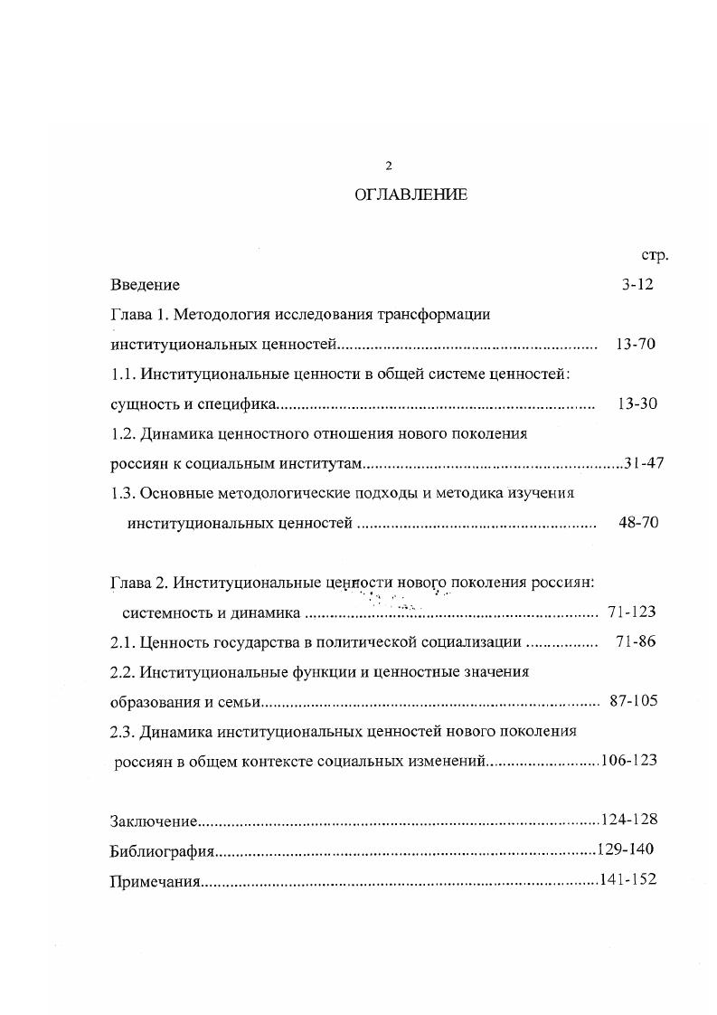 "Ценностное сознание данной возрастной группы является наиболее подвижным и неопределенным. Все это повышает роль гибких герменевтических и феноменологических методик исследования, когда количественный анализ должен подвергаться более тщательной интерпретации полученных данных. Динамика институциональных ценностей в современной России является негативной, хотя в последние три года наметились определенные позитивные изменения. Наблюдается определенное снижение ценностного рейтинга государства в среде современной российской молодежи. Этот процесс обусловлен как внешними, так и внутренними факторами. К числу внешних факторов можно отнести крушение политической системы и распад государства, мучительное формирование нового государства, переоценку всех ценностей, вестернизацию. Все вышеперечисленное негативно влияет на политическую социализацию молодежи, делает ее малоэффективной и провоцирует молодых людей на асоциальное поведение, т. Можно констатировать наличие кризиса в системе институциональных ценностей, главным источником которого является нарушение межинституциональных функциональных взаимозависимостей. В наиболее выраженной форме этот кризис проявился в отношениях семьи и образования как двух главных агентов социализации молодежи. Для успешного реформирования общественной жизни, от успешности которого зависит и решение большинства политических, экономических и социальных проблем современной России, необходимо восстановление институционального порядка, фундаментом которого являются институты семьи, государства и образования. Одним из ключевых факторов данного восстановления должно стать восстановление ценностного статуса данных институтов в системе ценностей молодых россиян. Научнопрактическая значимость работы. Результаты настоящей диссертационной работы могут быть применены в целях дальнейшей разработки социологической теории ценностей молодежи и различных аспектов духовной жизни современного российского общества. Гражданственность и политическая социализация молодежи и разрабатывается одноименное учебное пособие. Апробация работы. Основные положения диссертации изложены в 4 публикациях общим объмом в 3,7 п. Отдельные результаты и выводы диссертационного исследования докладывались автором и были обсуждены на научнометодических конференциях в СевКав ГТУ г. СГУ г. СГУ. Объм и структура работы. Диссертация состоит из введения, двух глав, содержащих шесть параграфов, и заключения. В конце работы помещены примечания и библиография, включающая 6 наименований. Общий объм работы 2 страницы машинописного текста. ГЛАВА 1. На предварительной стадии исследования выдвигается гипотеза Современный молодой человек все менее стремится поступать ценностнорационально и все более целерационально. Но удельный вес этих действий уменьшается по сравнению с традиционным действием. Специфика социальных изменений такова, что институциональные ценности становятся менее значимы для одних категорий населения, тогда как для других они сохраняют свое значение. В современной социологии понятие социального института играет ключевую роль, связывая различные школы и традиции. Существует множество теорий, поразному определяющих его содержание и взаимосвязь с другими терминами социологической теории. Главной концептуальной функцией понятия социального института является объяснение и описание порядка социальной реальности и социального взаимодействия. Напротив, внеинституциональное в социальной жизни может рассматриваться как хаотическое, диффузное и т. Поэтому изучение ценностей, связанных с институциональным порядком общества, является приоритетной задачей в современной социологии. В разных теориях называется разное количество основных социальных институтов, число же всего того, что можно назвать социальным институтом, практически неопределимо. Часто понятие института вводится или присваивается какойлибо структурной единице лишь для данного случая и в аналитических целях. В работе основным будет следующее определение института, близкое к структурному функционализму и институциональной социологической школе. 